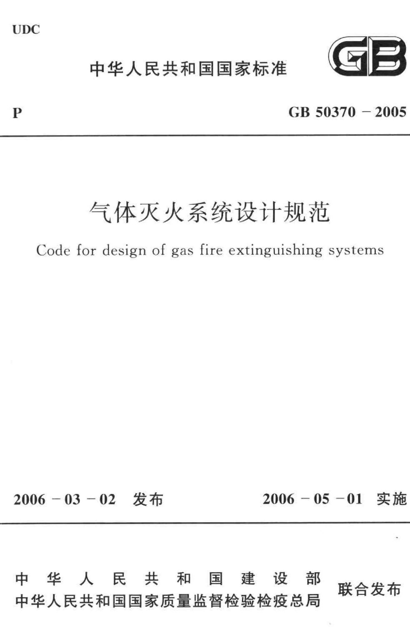 GB50370-2005--气体灭火系统设计规范