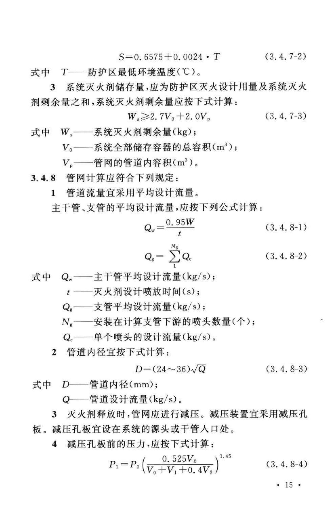 GB50370-2005--气体灭火系统设计规范