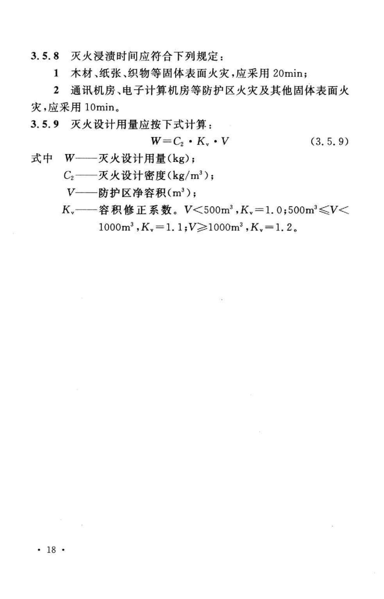 GB50370-2005--气体灭火系统设计规范