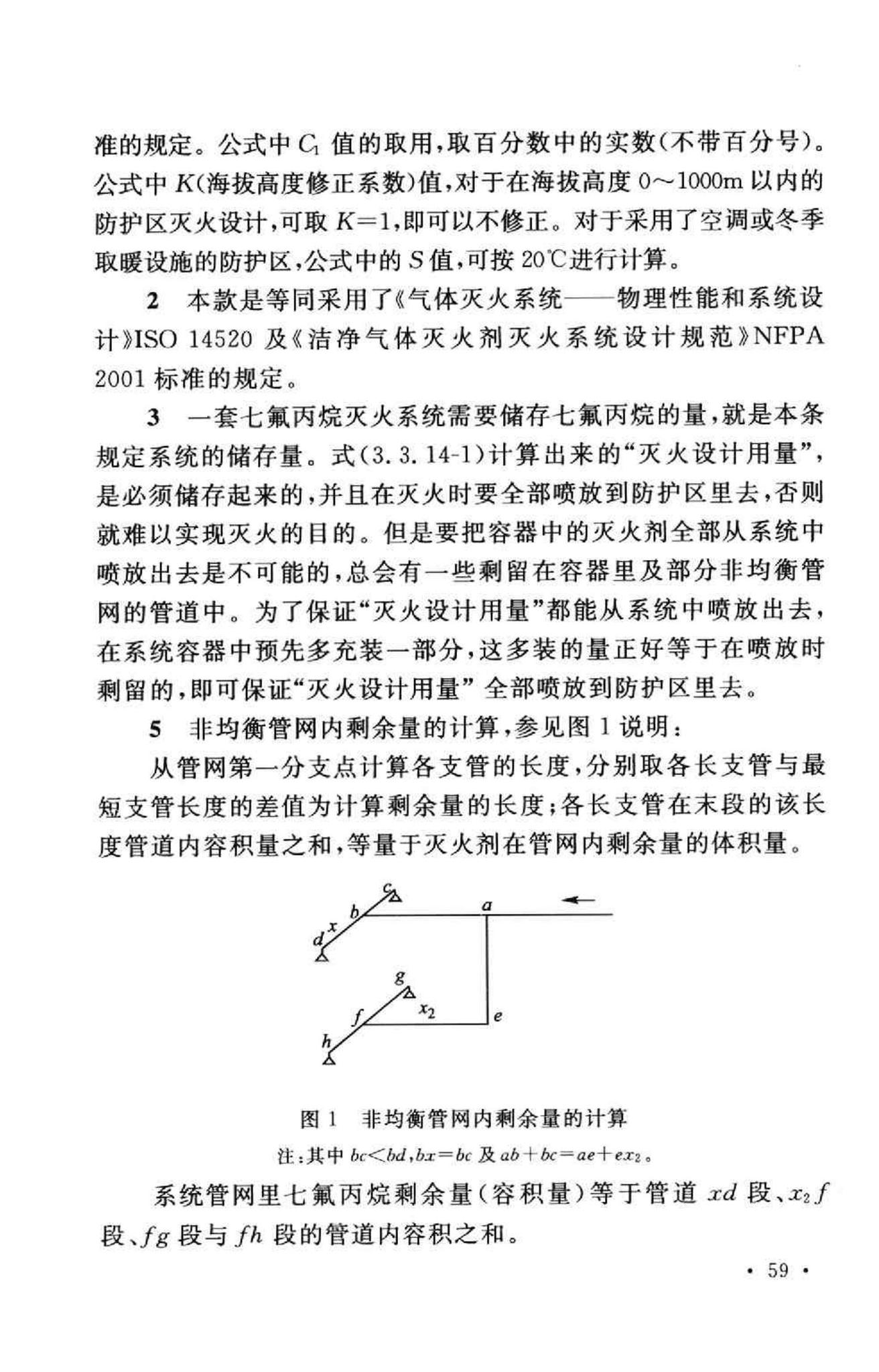 GB50370-2005--气体灭火系统设计规范