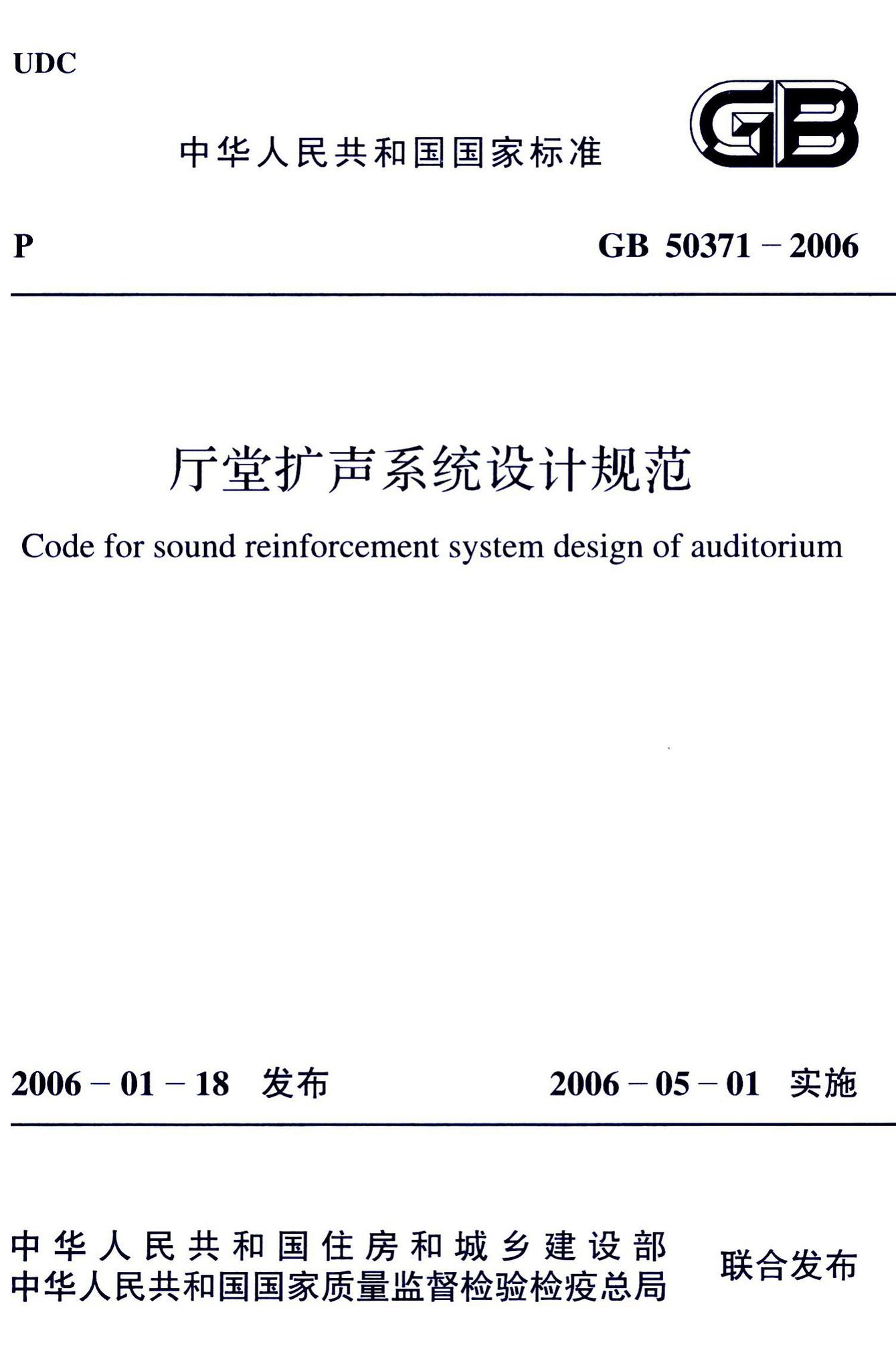 GB50371-2006--厅堂扩声系统设计规范