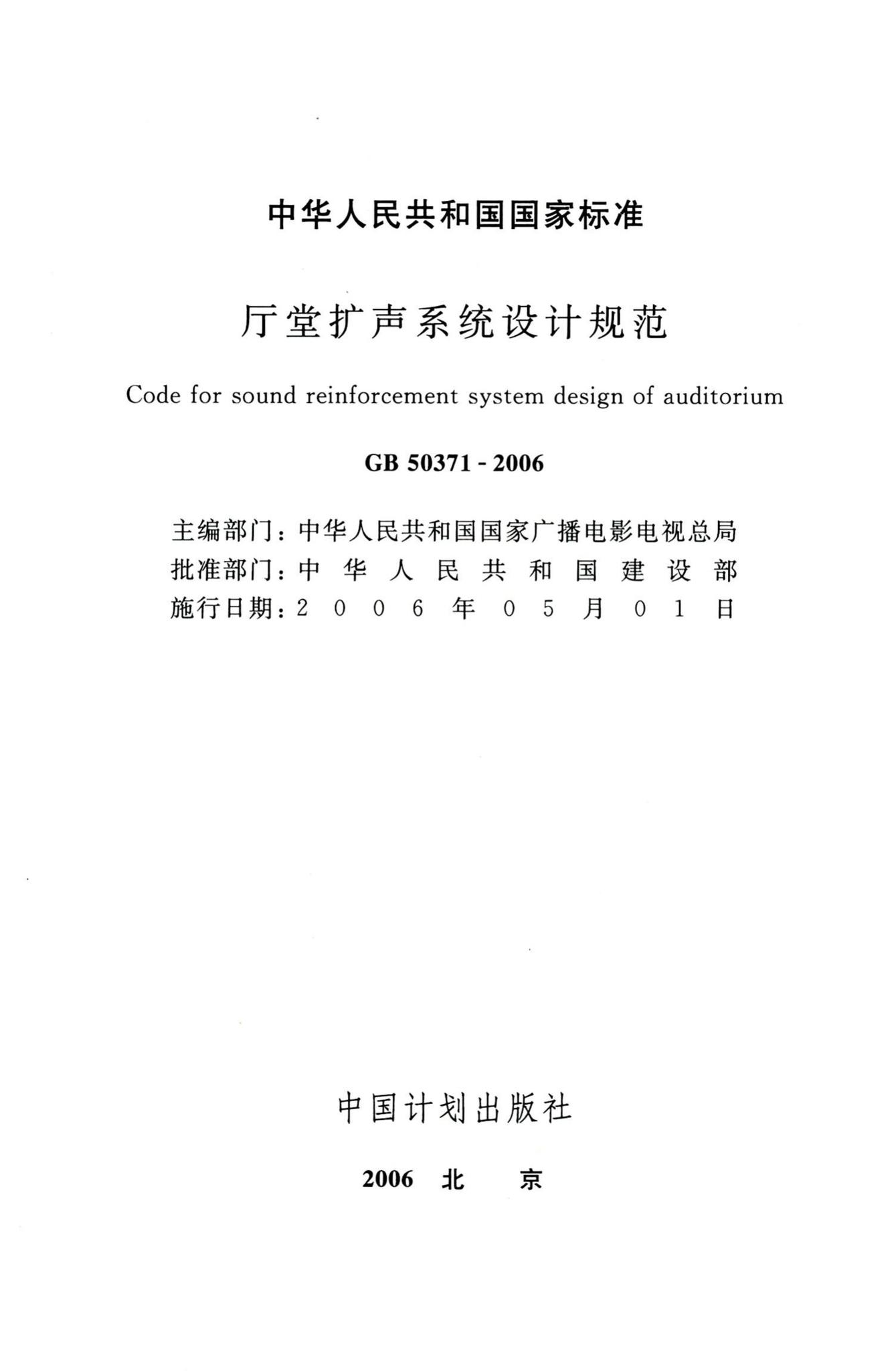 GB50371-2006--厅堂扩声系统设计规范