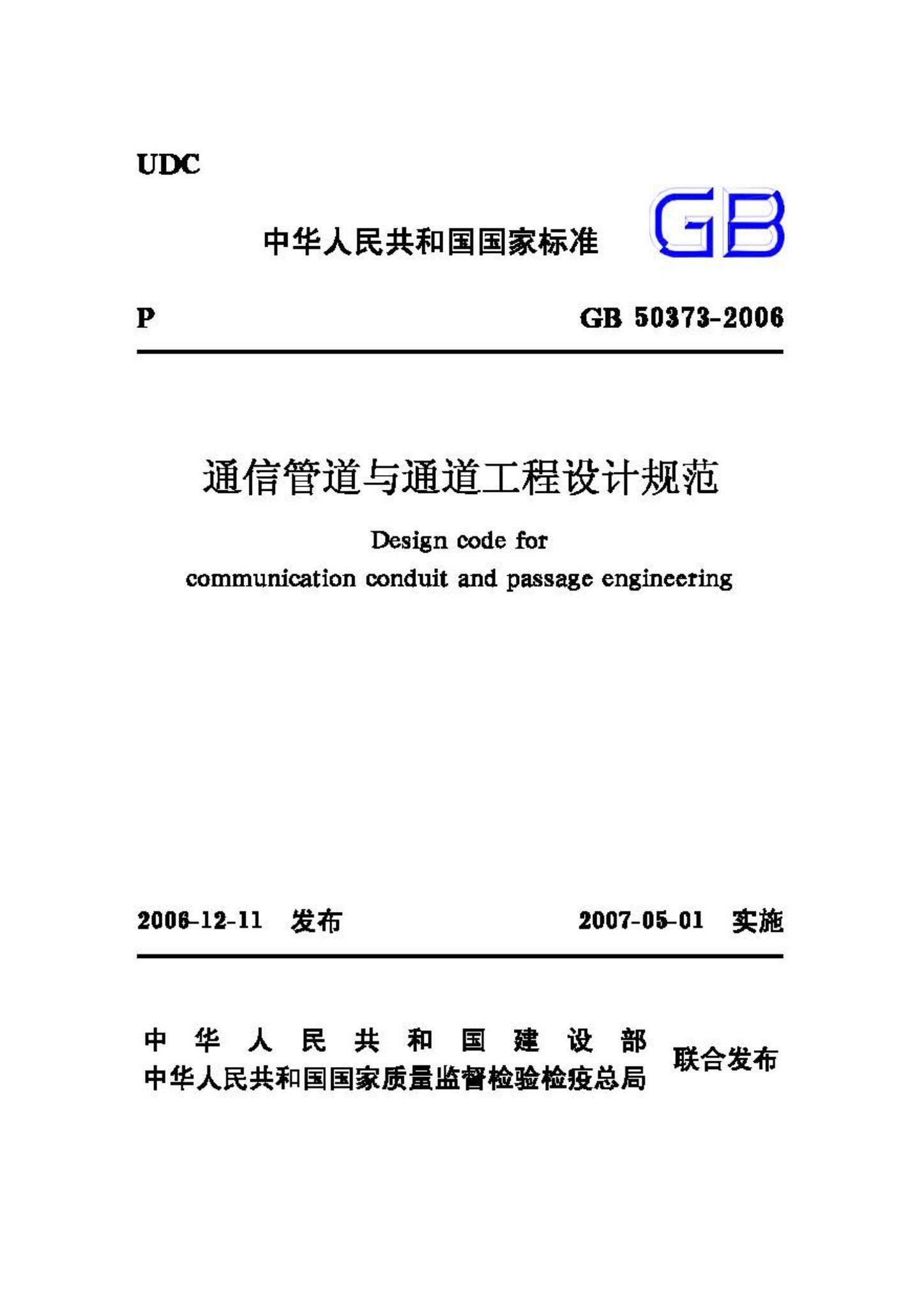 GB50373-2006--通信管道与通道工程设计规范