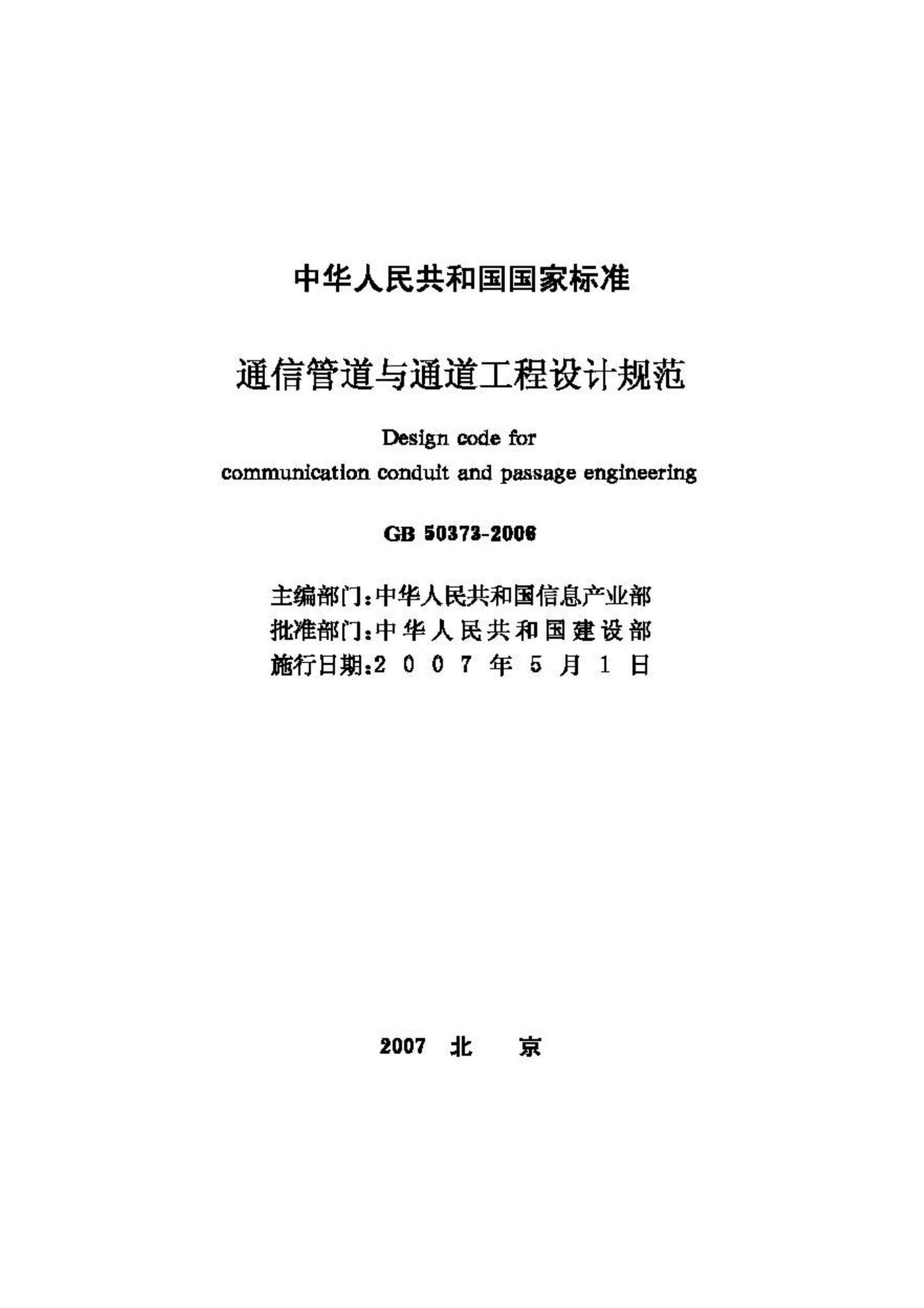 GB50373-2006--通信管道与通道工程设计规范