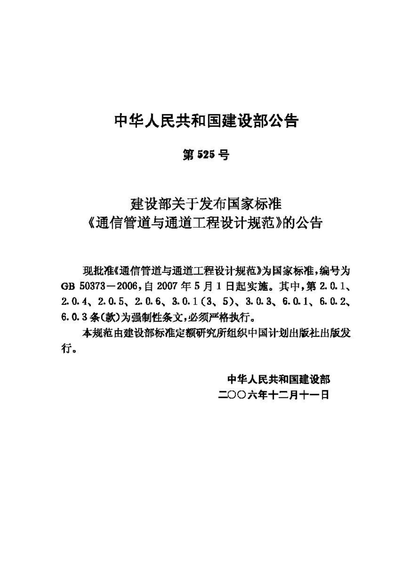 GB50373-2006--通信管道与通道工程设计规范