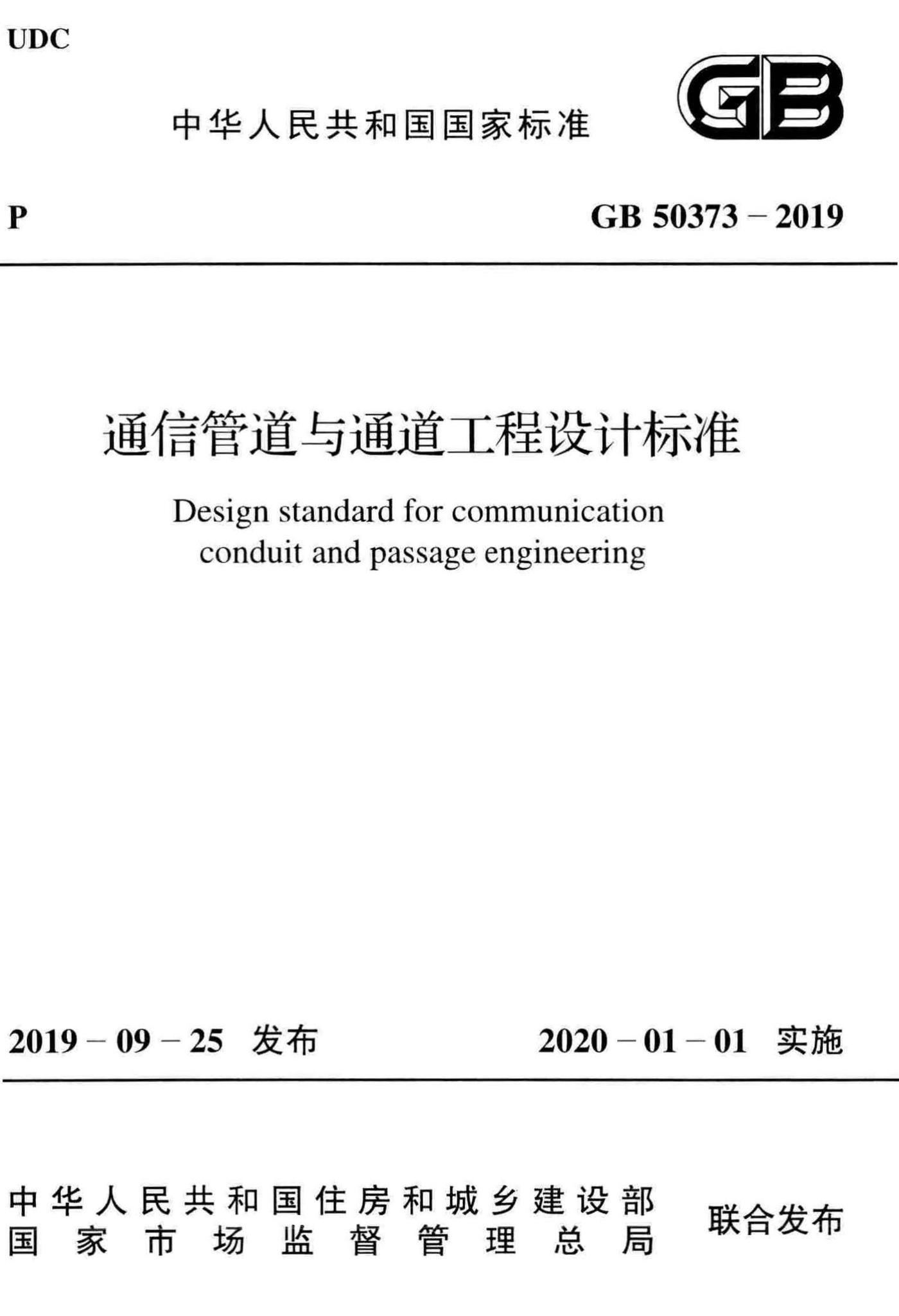 GB50373-2019--通信管道与通道工程设计标准