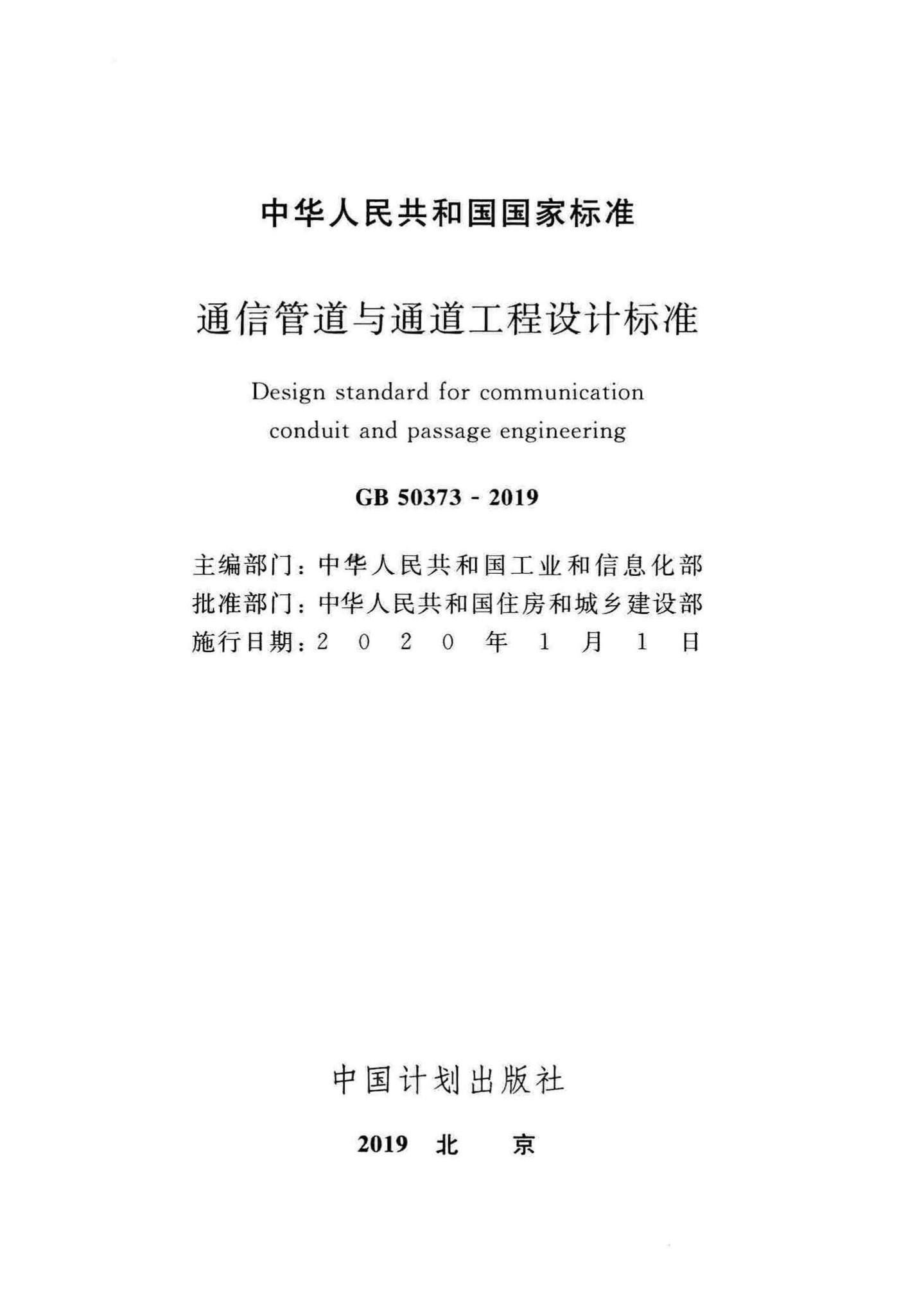 GB50373-2019--通信管道与通道工程设计标准