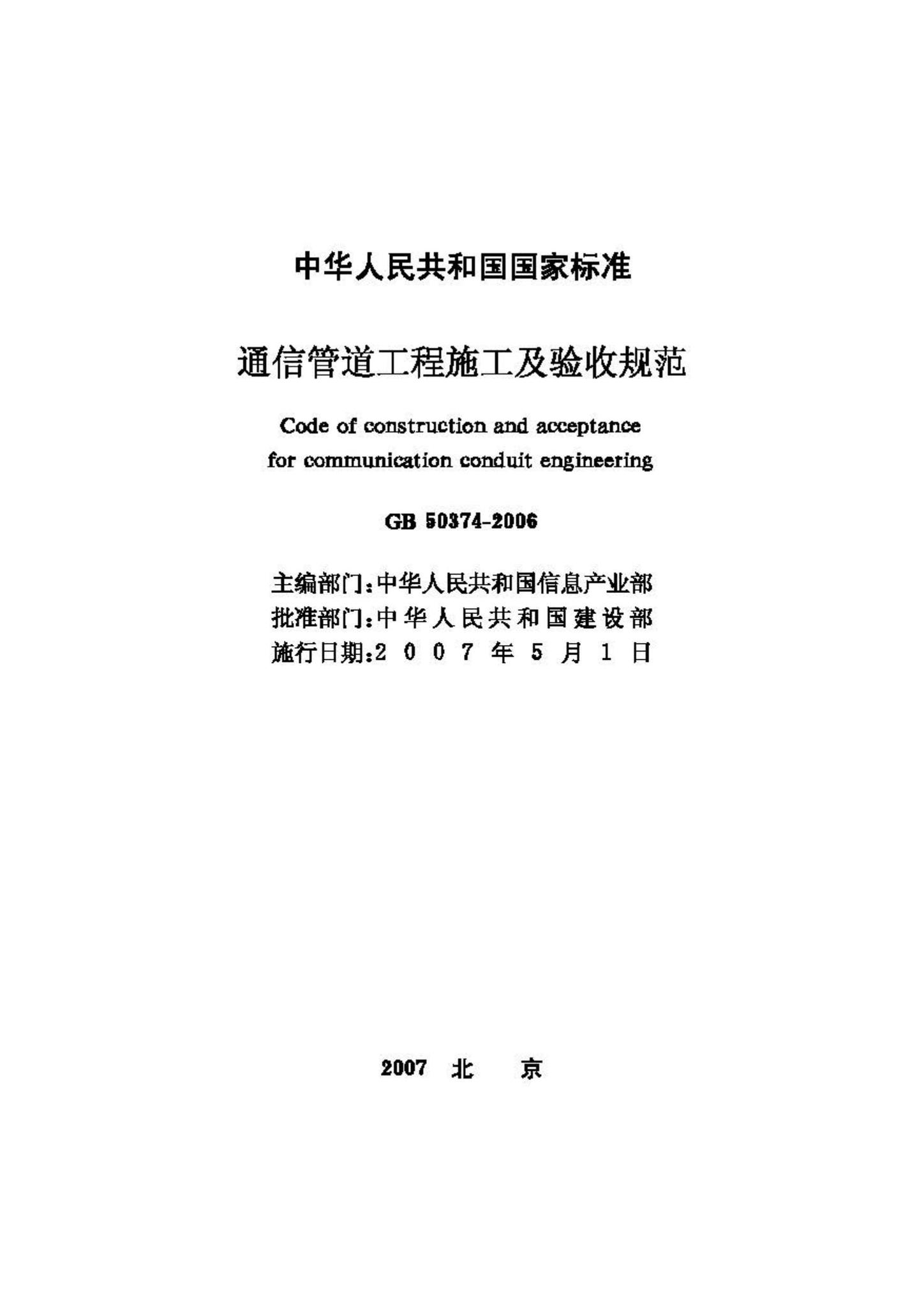 GB50374-2006--通信管道工程施工及验收规范
