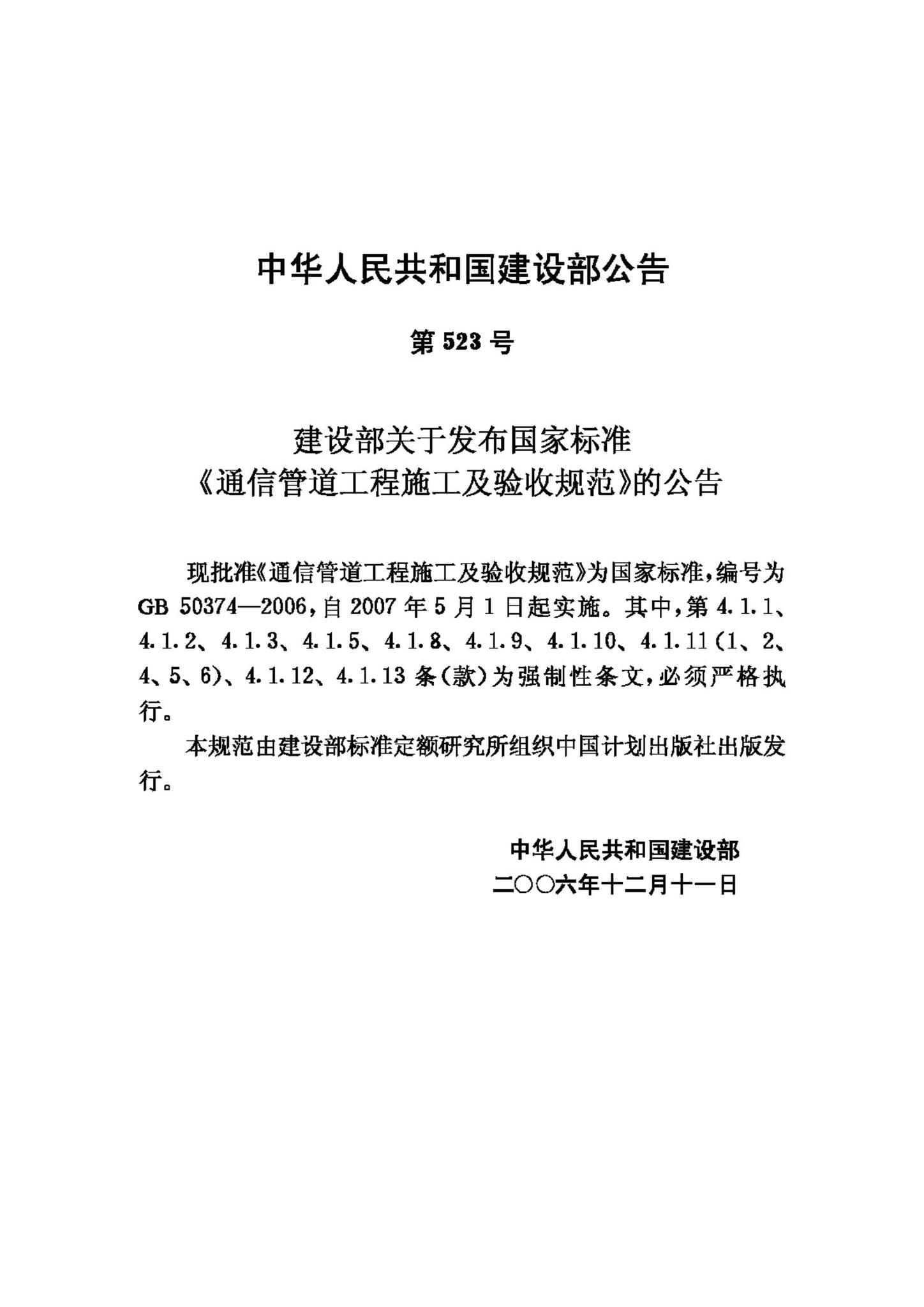 GB50374-2006--通信管道工程施工及验收规范