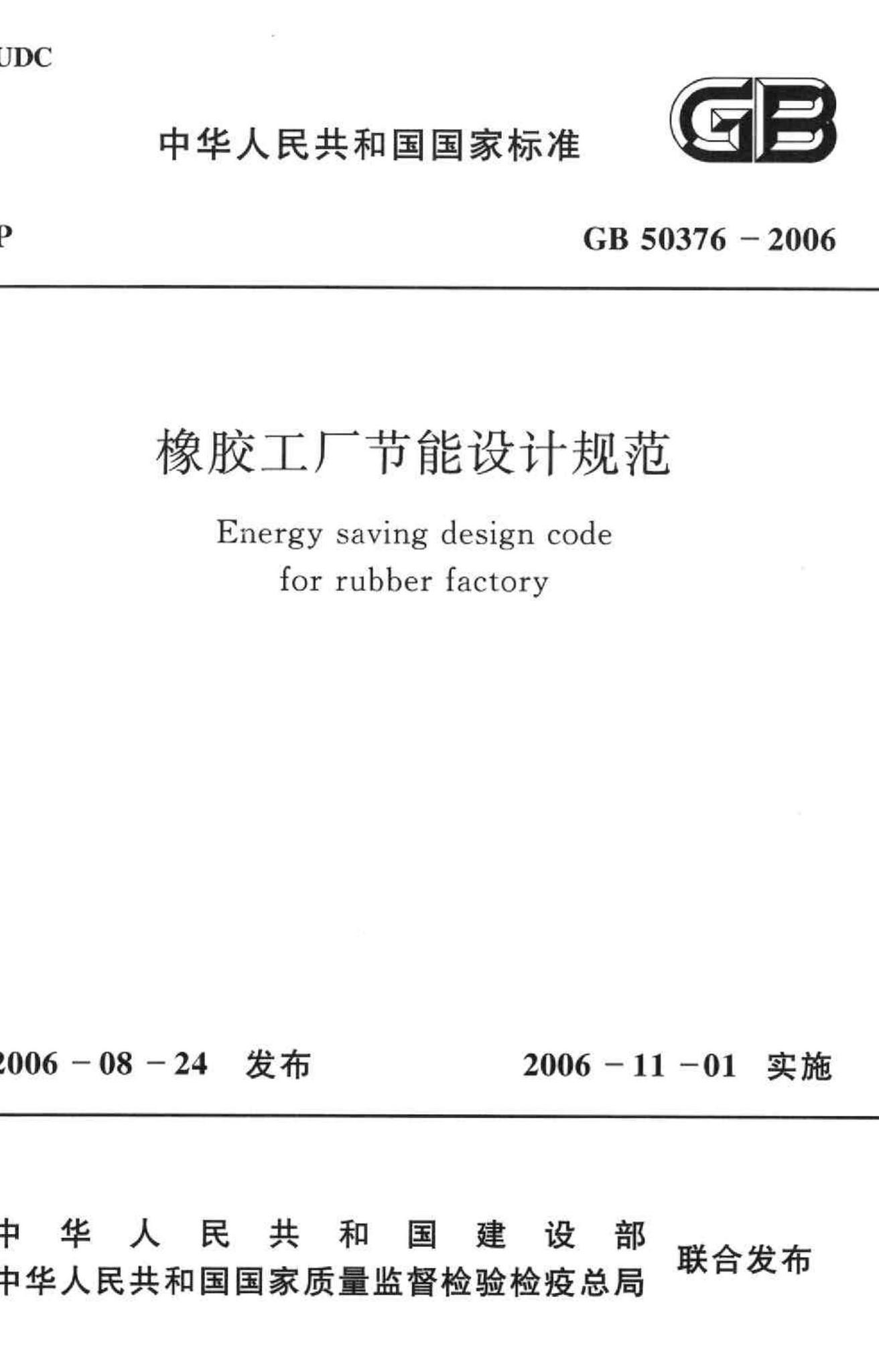 GB50376-2006--橡胶工厂节能设计规范