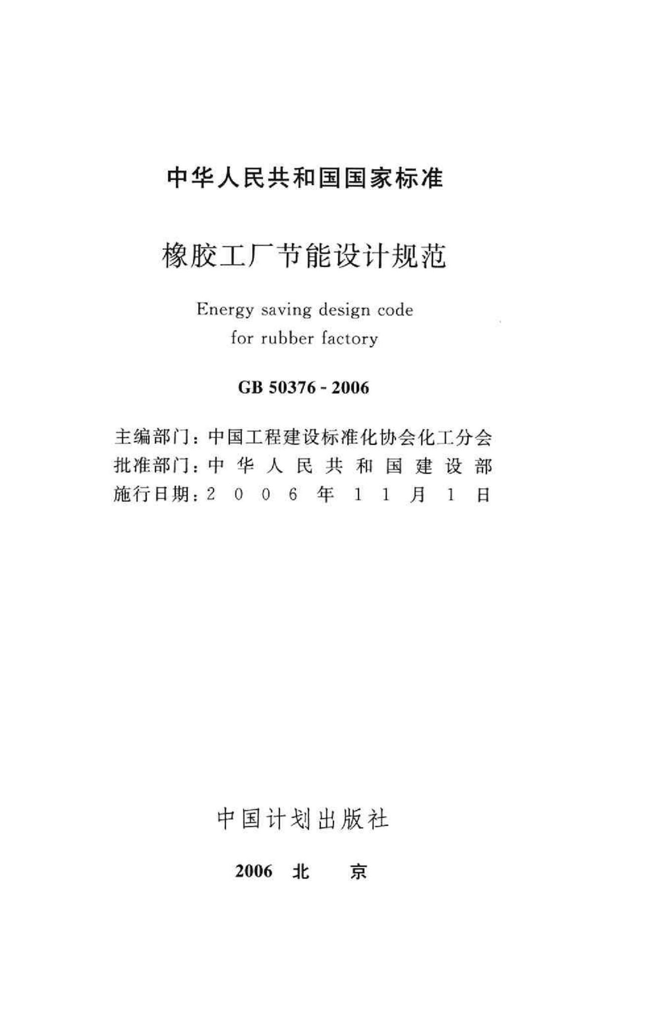 GB50376-2006--橡胶工厂节能设计规范