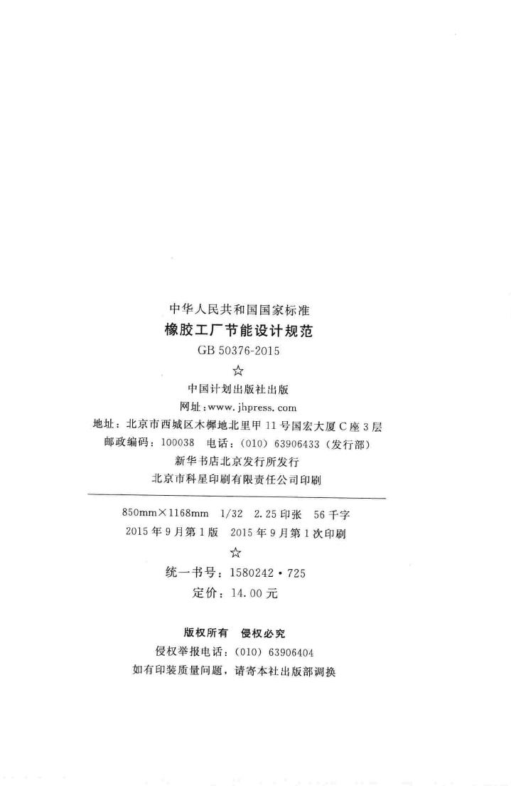 GB50376-2015--橡胶工厂节能设计规范