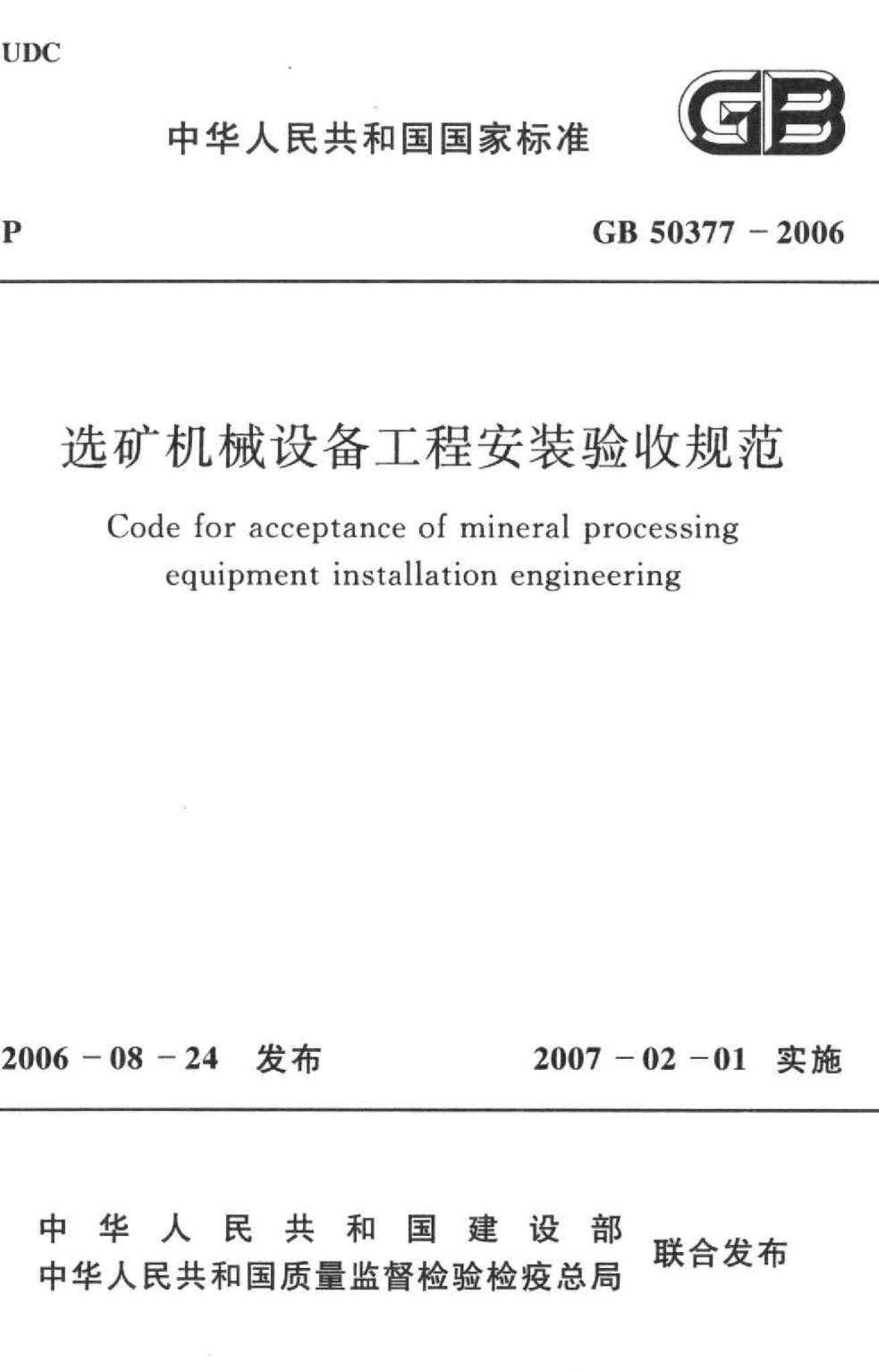 GB50377-2006--选矿机械设备工程安装验收规范
