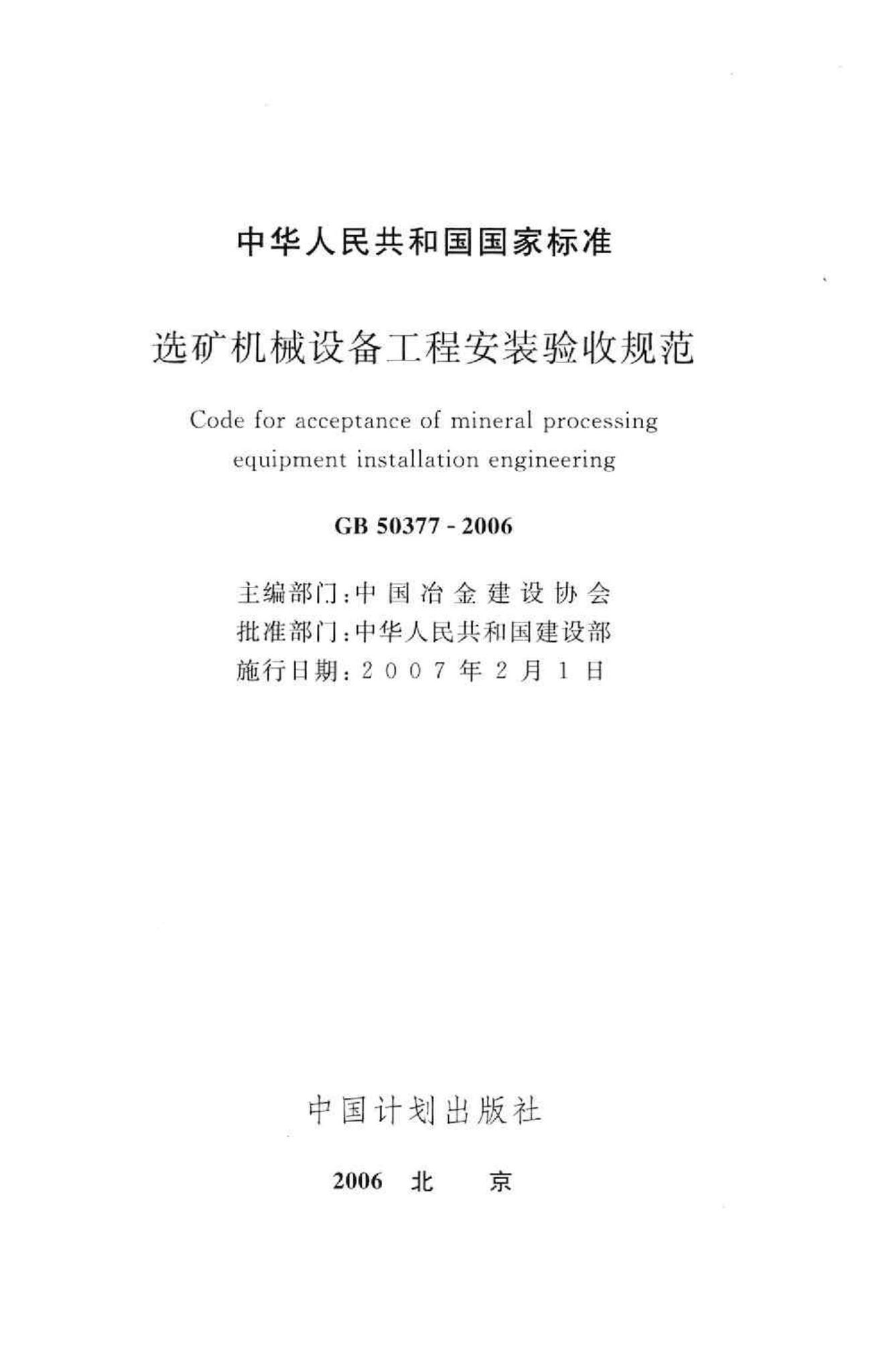 GB50377-2006--选矿机械设备工程安装验收规范