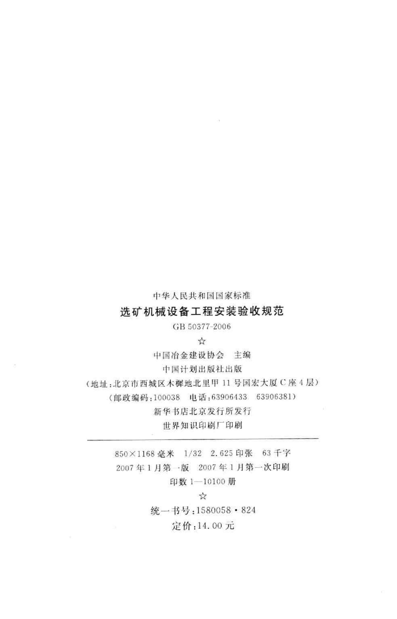 GB50377-2006--选矿机械设备工程安装验收规范