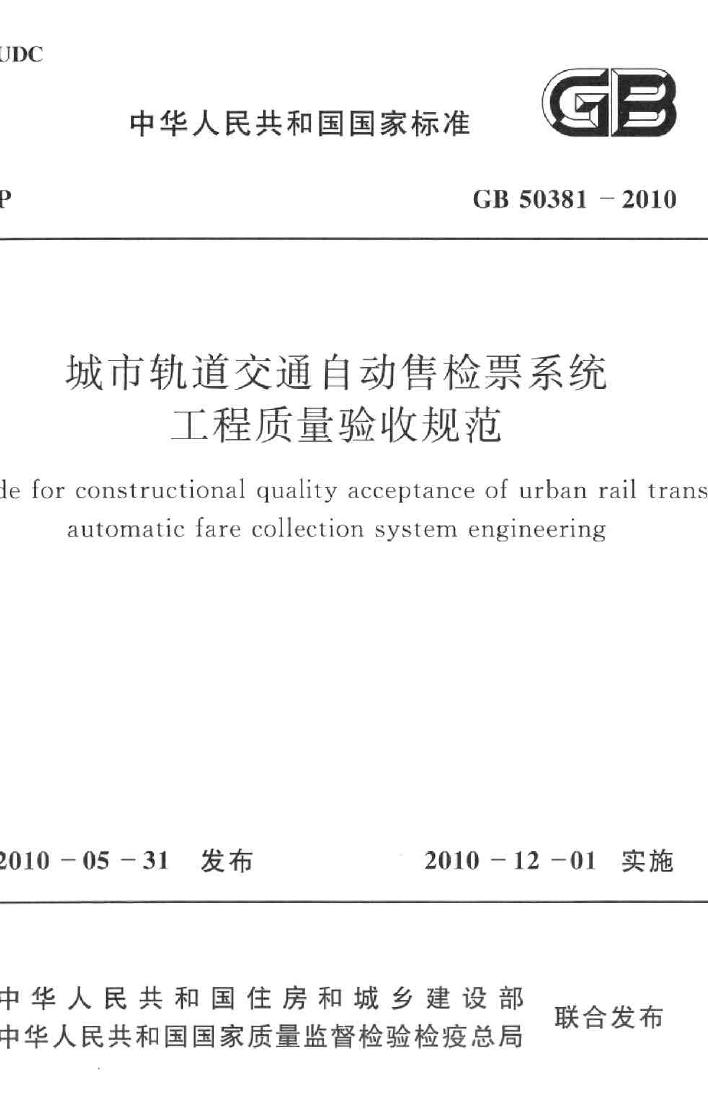 GB50381-2010--城市轨道交通自动售检票系统工程质量验收规范