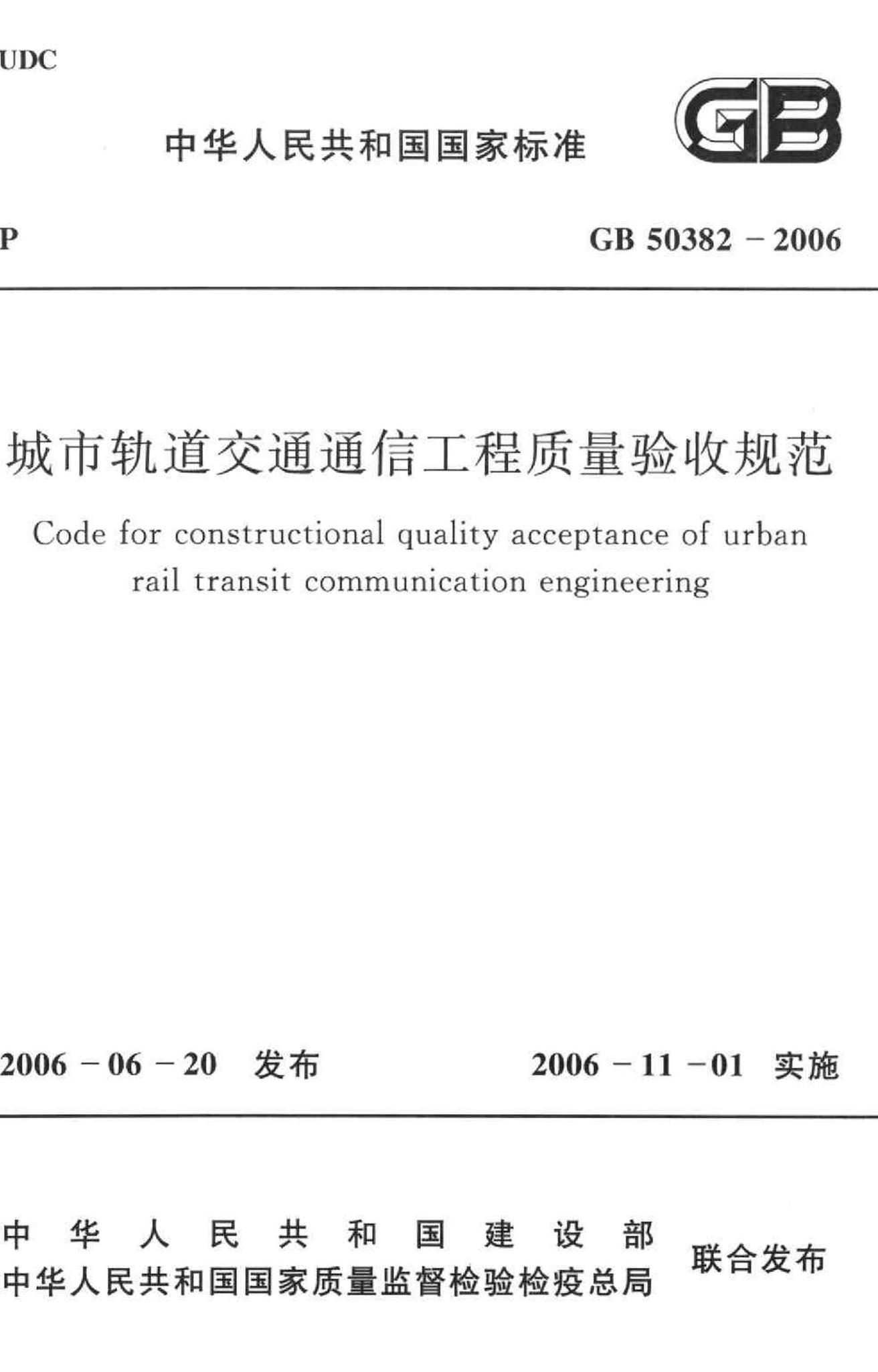 GB50382-2006--城市轨道交通通信工程质量验收规范
