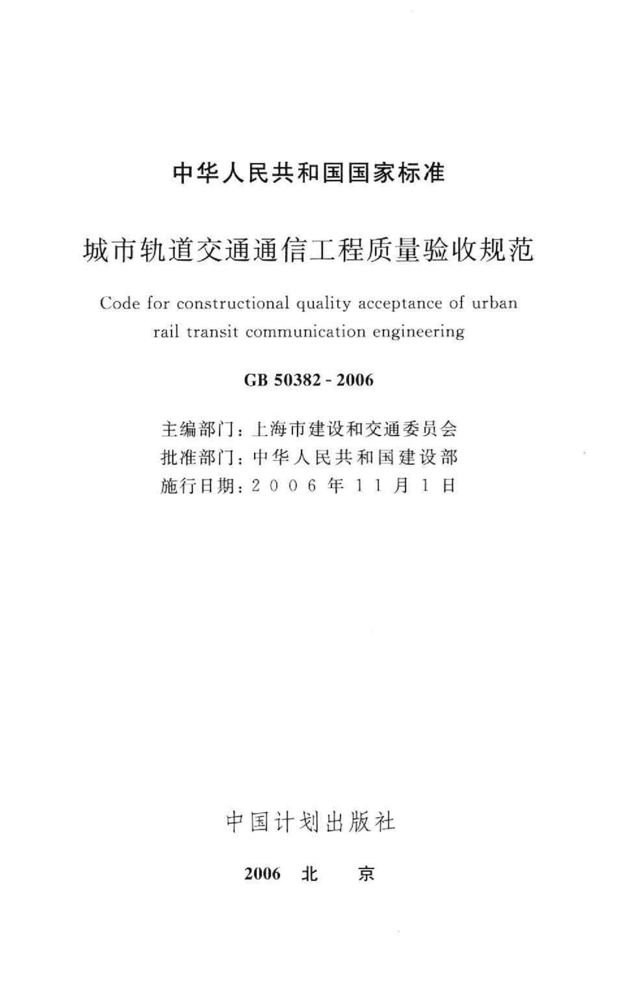 GB50382-2006--城市轨道交通通信工程质量验收规范