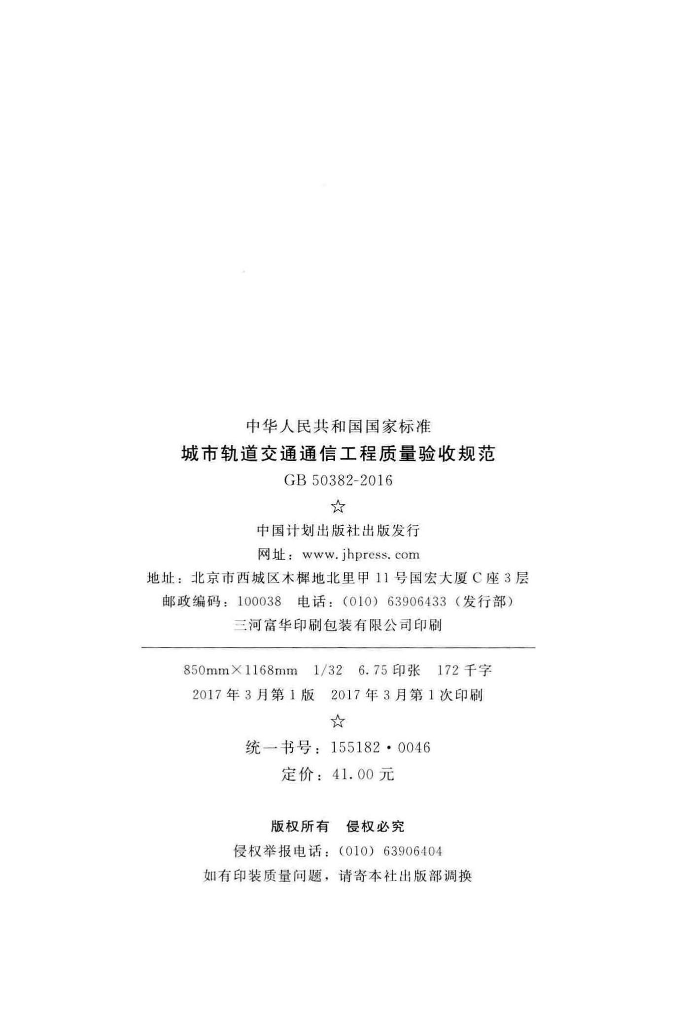 GB50382-2016--城市轨道交通通信工程质量验收规范