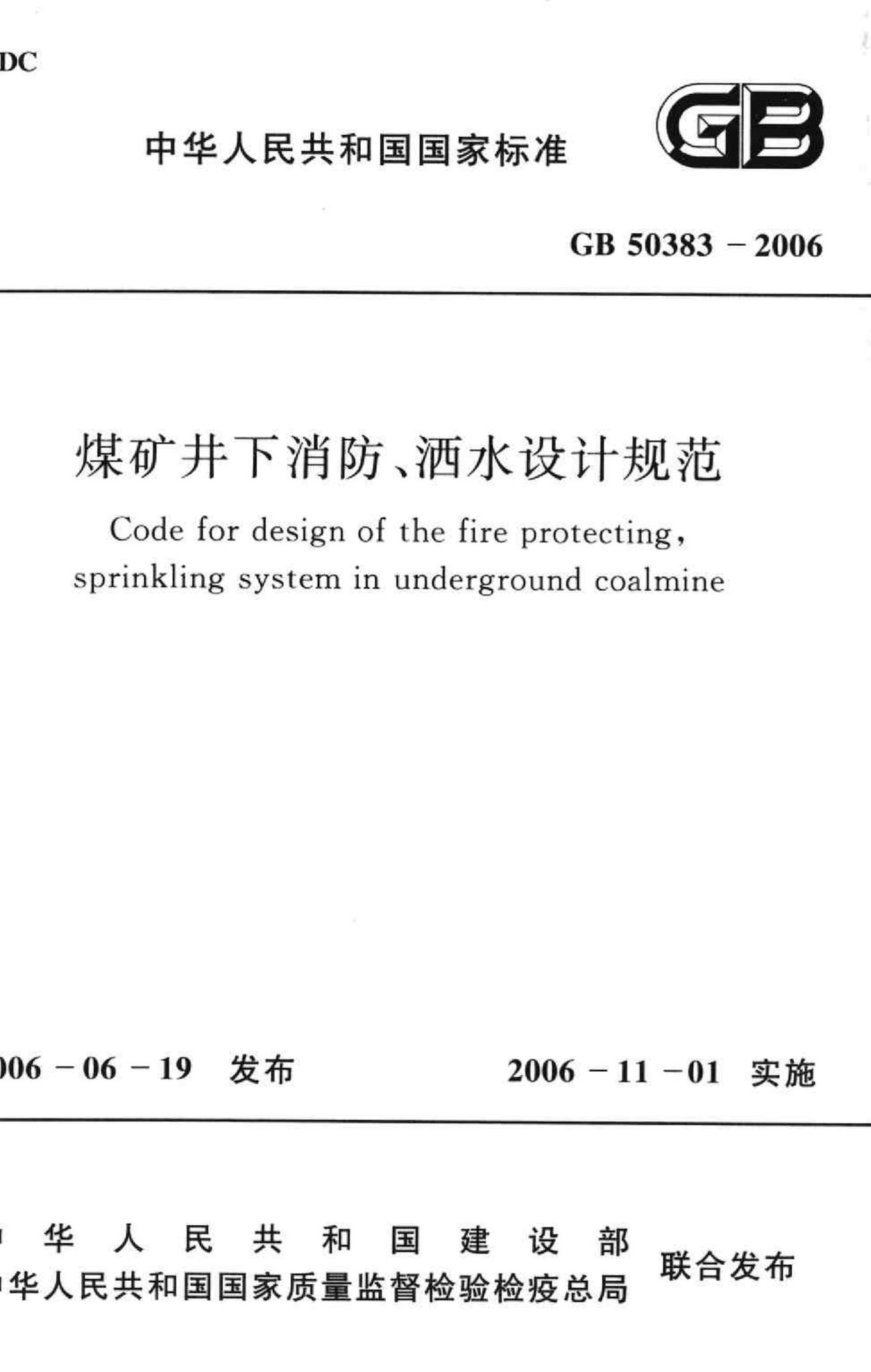 GB50383-2006--煤矿井下消防、洒水设计规范