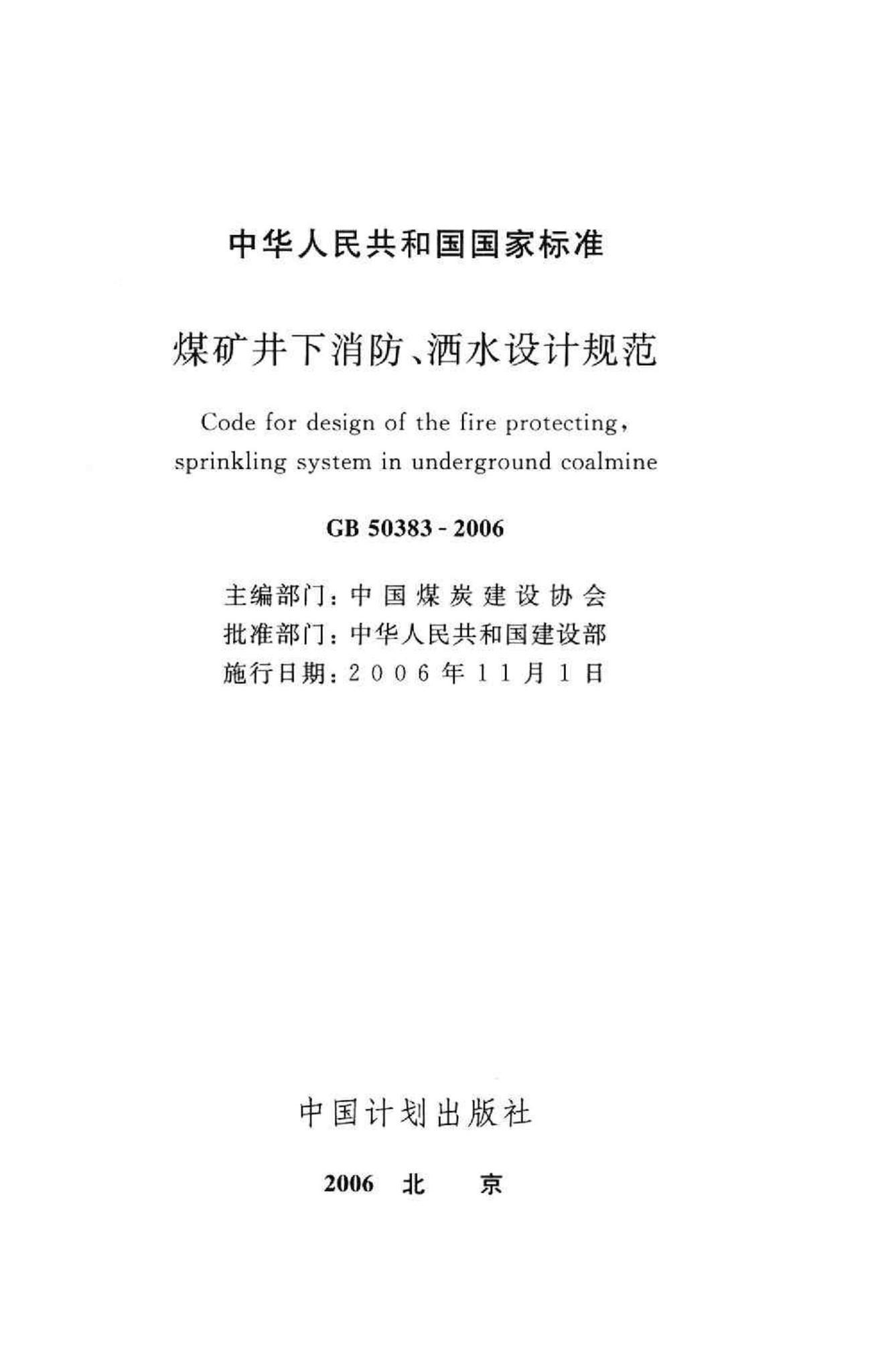 GB50383-2006--煤矿井下消防、洒水设计规范