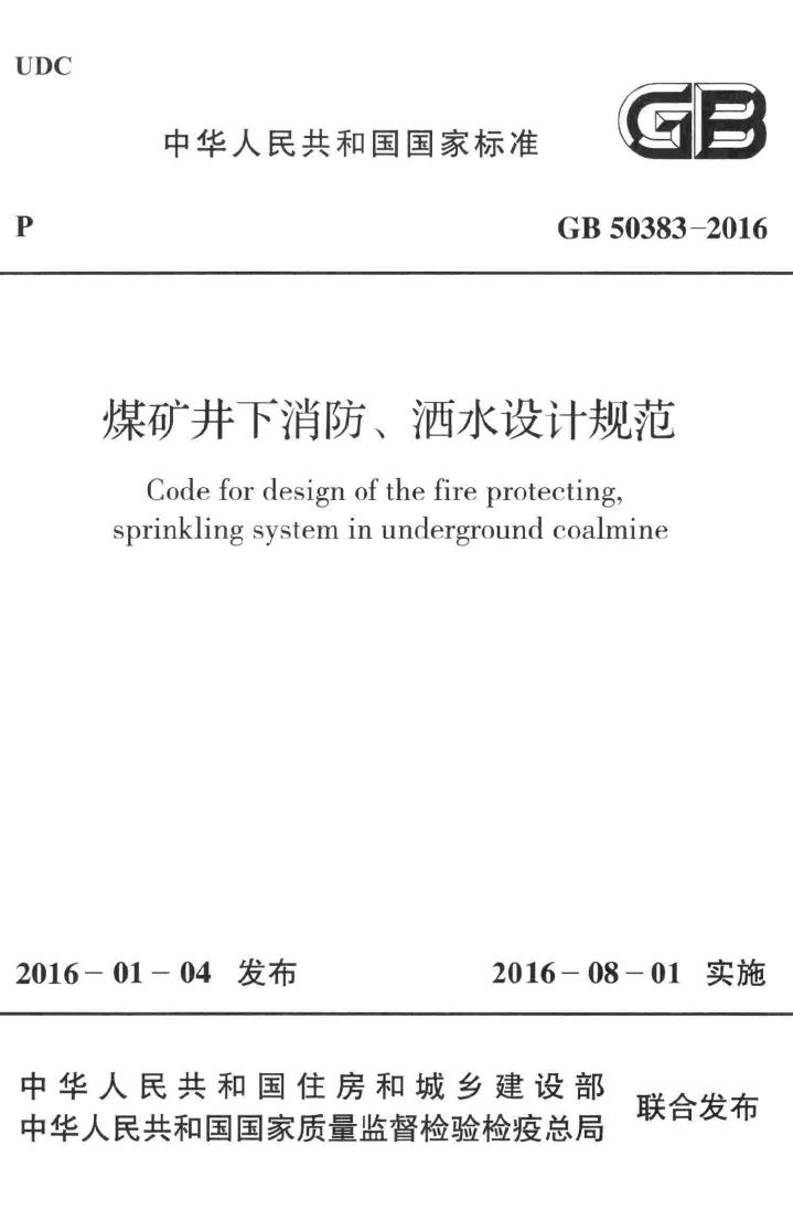 GB50383-2016--煤矿井下消防、洒水设计规范