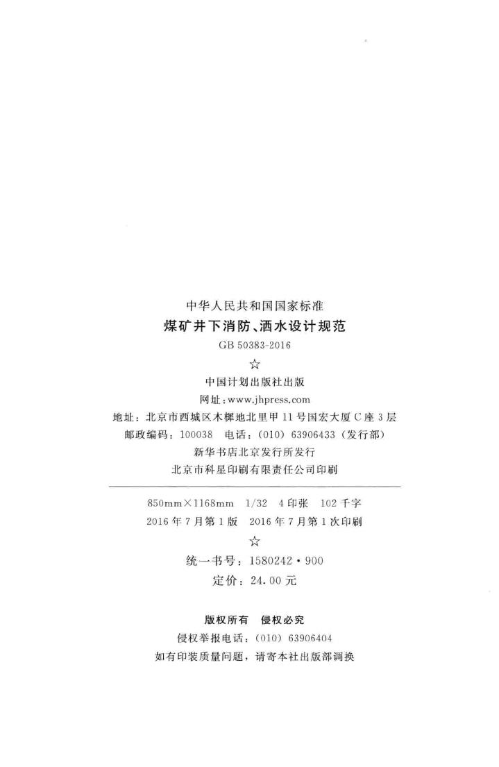 GB50383-2016--煤矿井下消防、洒水设计规范