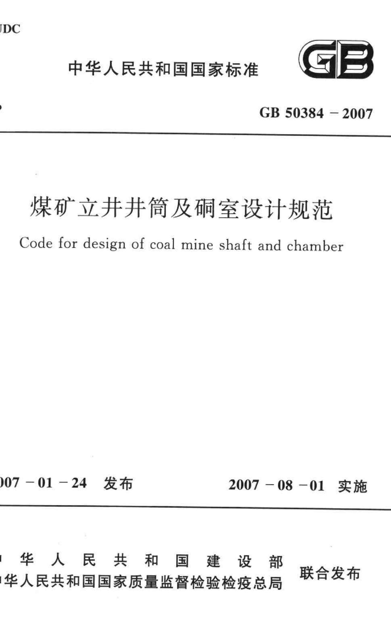 GB50384-2007--煤矿立井井筒及硐室设计规范