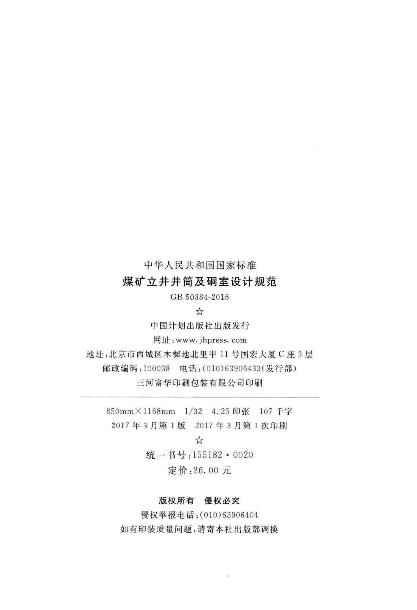 GB50384-2016--煤矿立井井筒及硐室设计规范