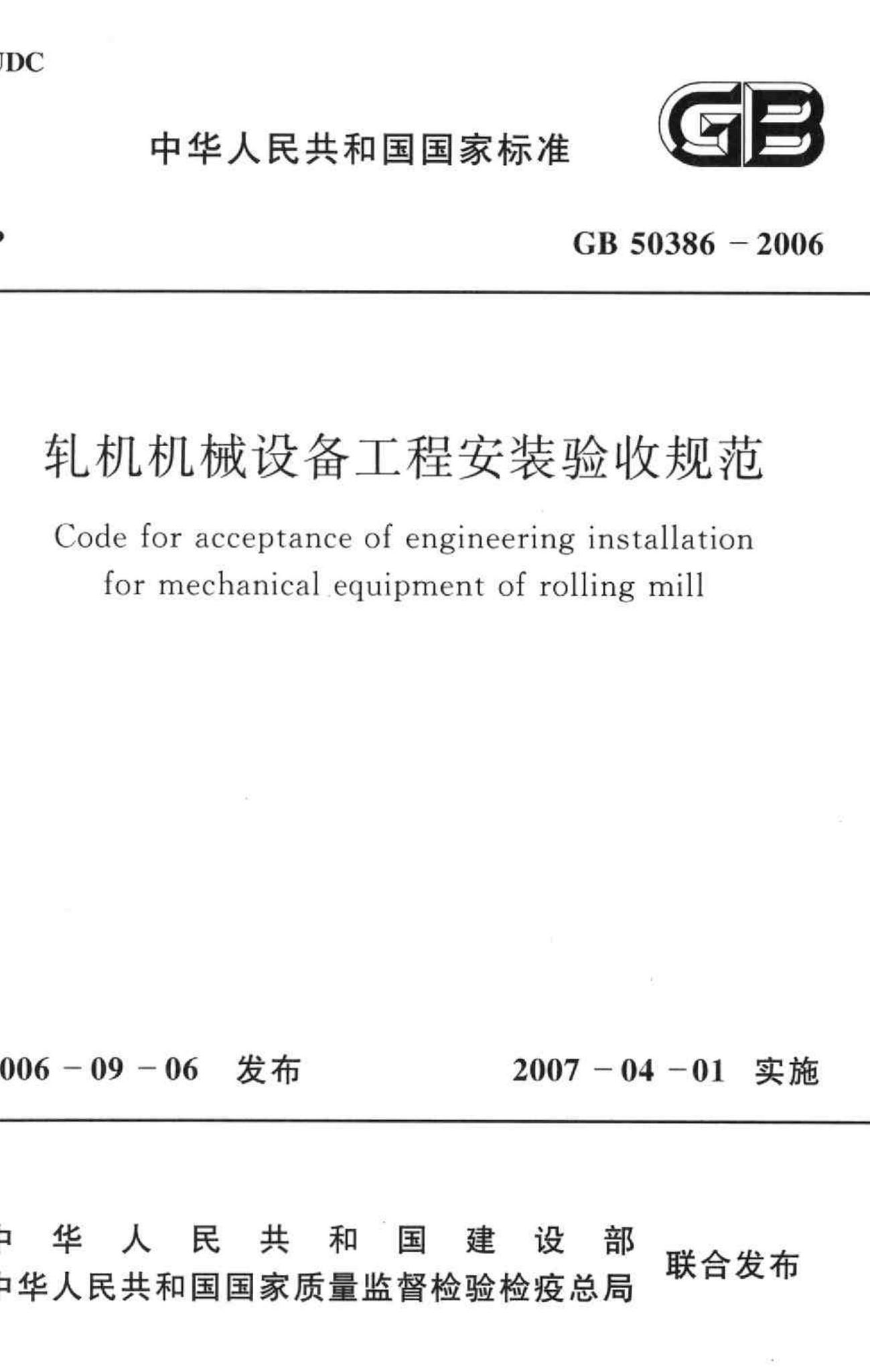 GB50386-2006--轧机机械设备工程安装验收规范