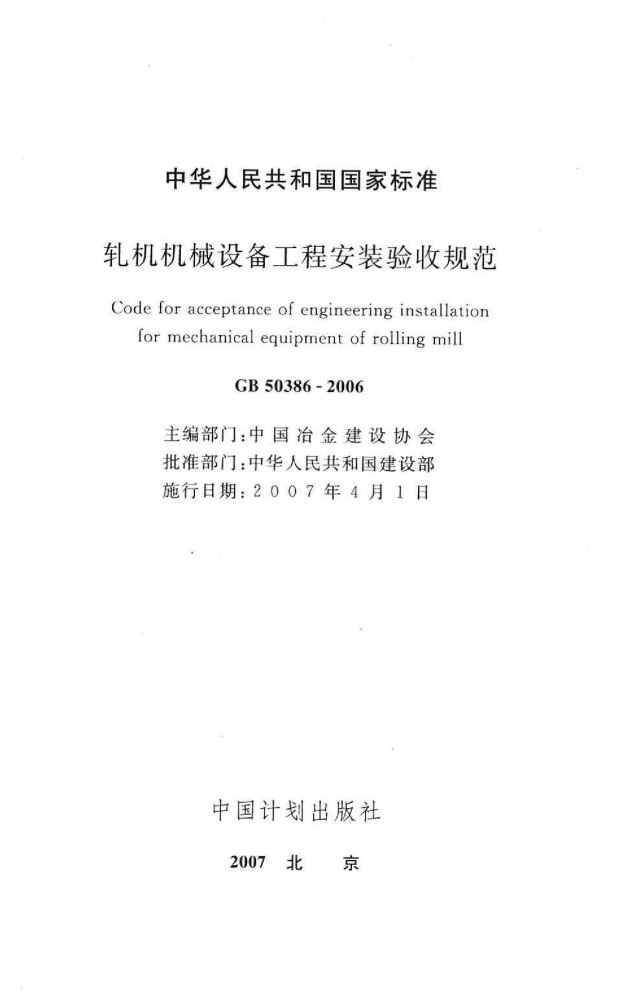 GB50386-2006--轧机机械设备工程安装验收规范