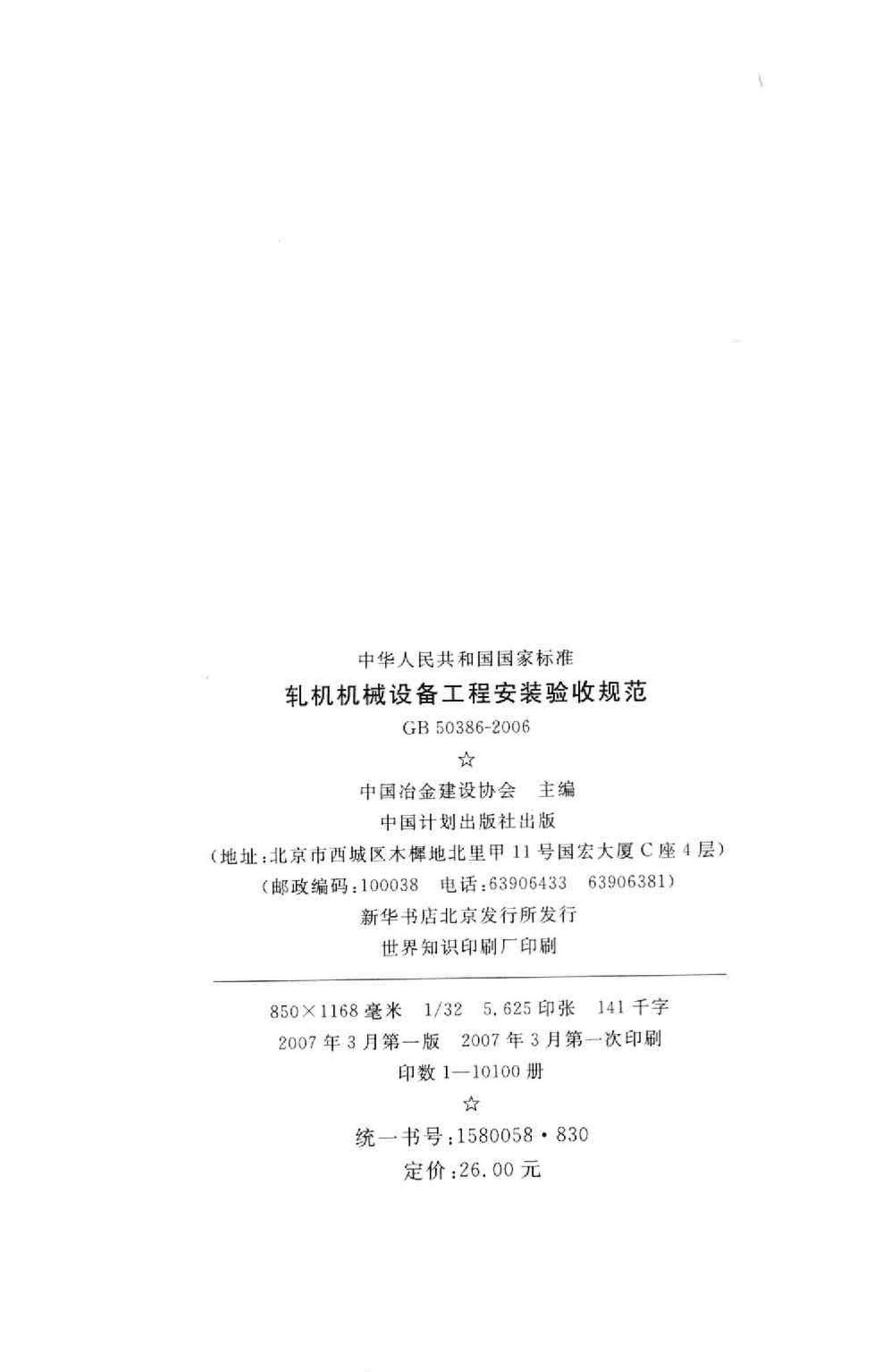 GB50386-2006--轧机机械设备工程安装验收规范