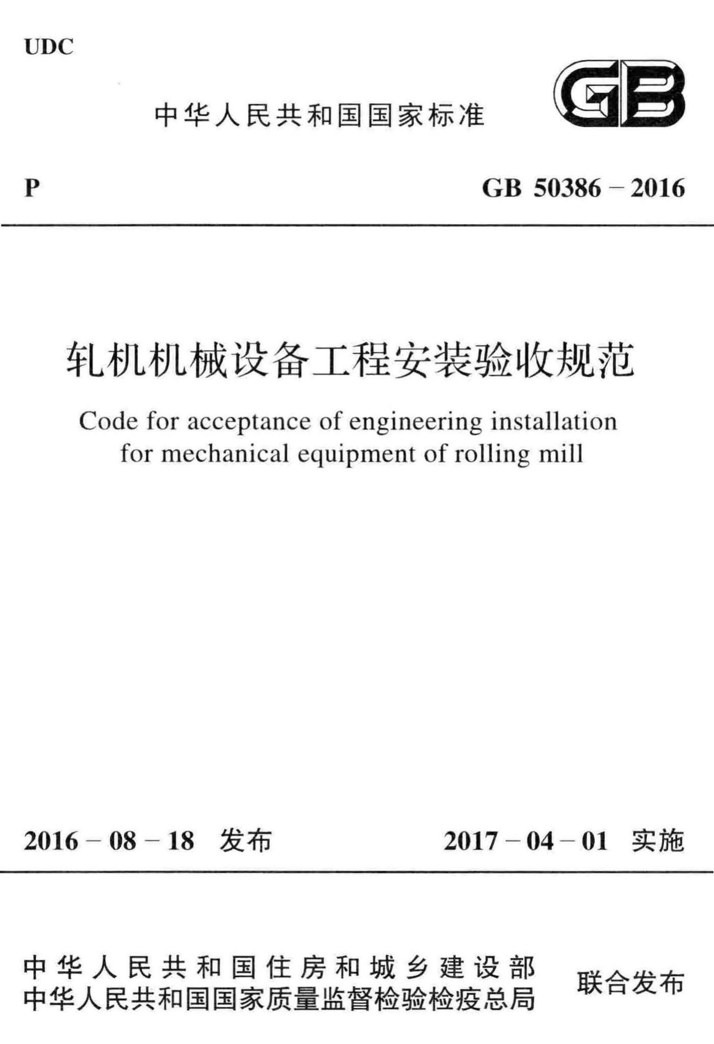 GB50386-2016--轧机机械设备工程安装验收规范