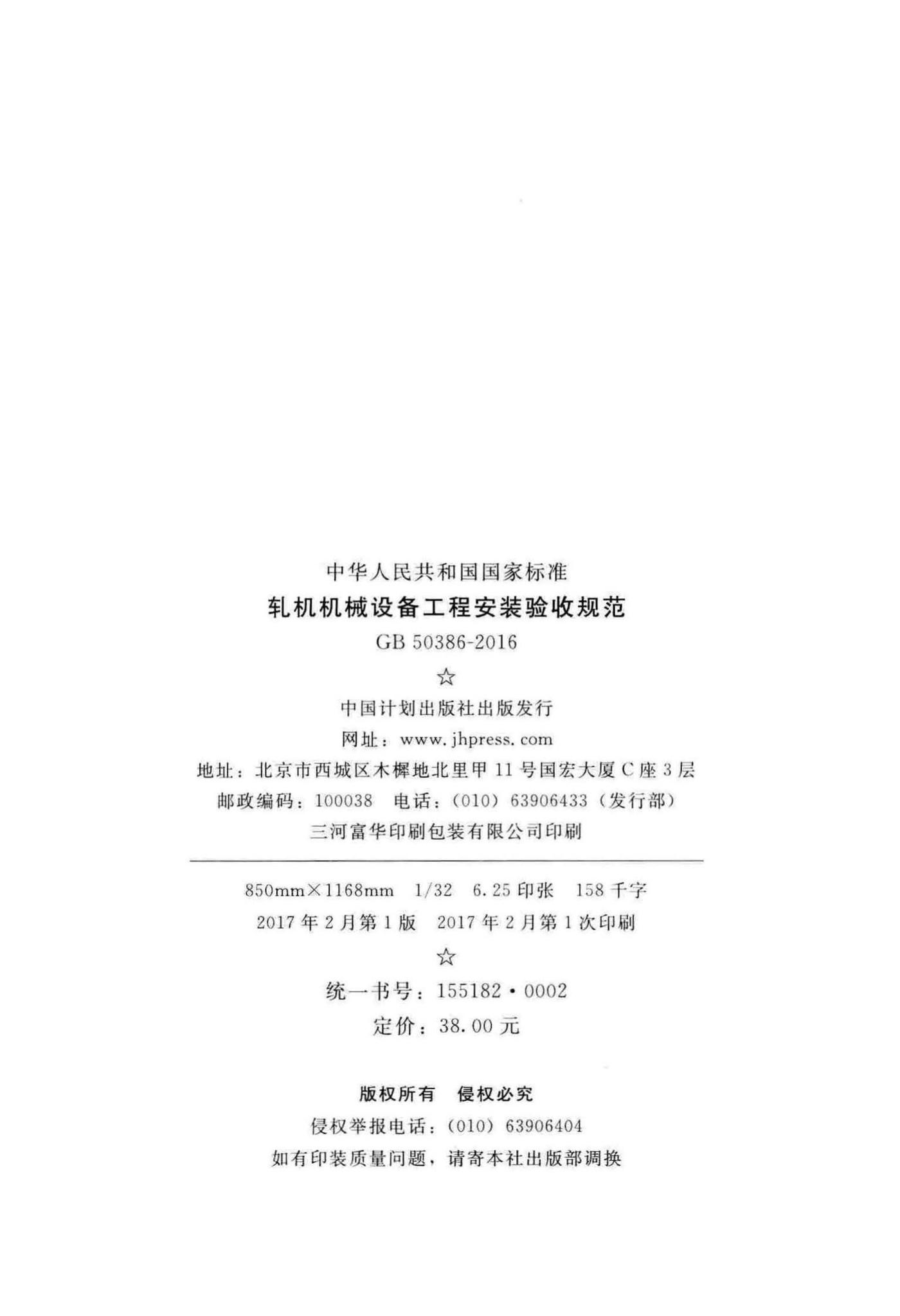 GB50386-2016--轧机机械设备工程安装验收规范