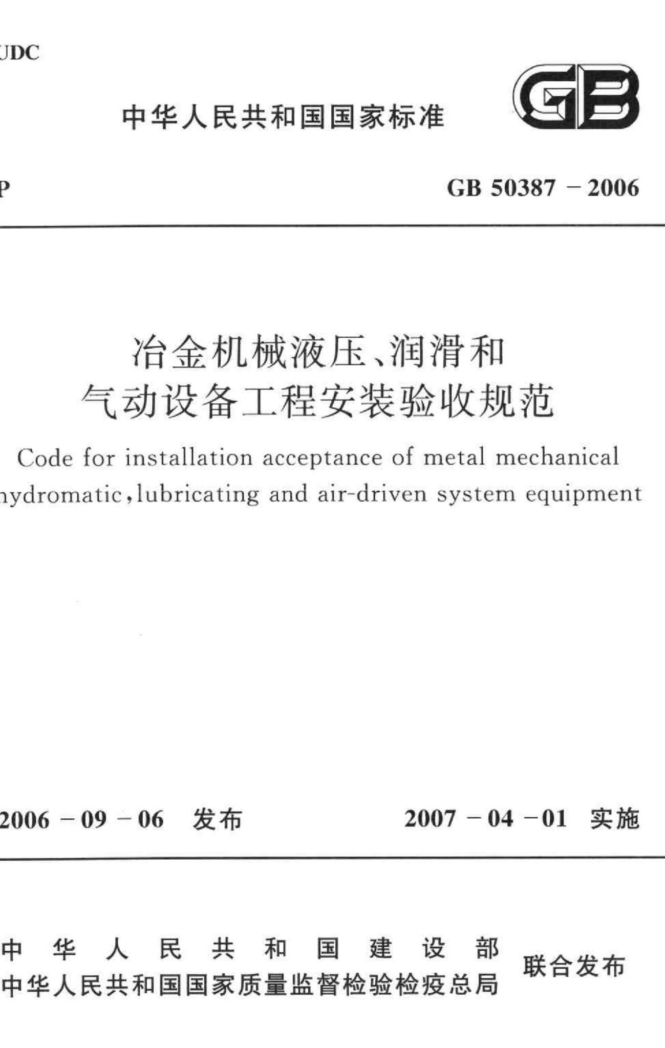 GB50387-2006--冶金机械液压、润滑和气动设备工程安装验收规范
