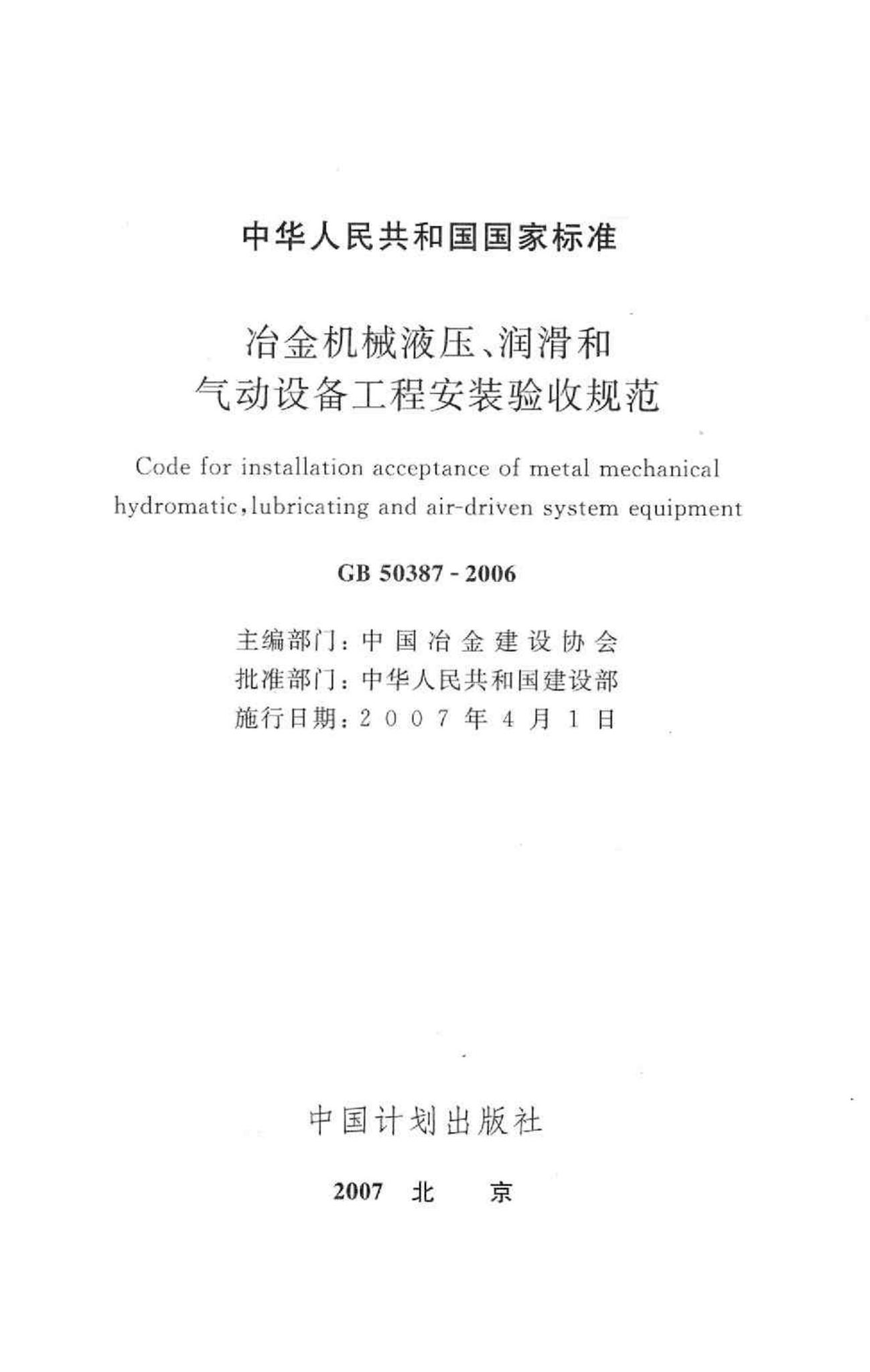 GB50387-2006--冶金机械液压、润滑和气动设备工程安装验收规范