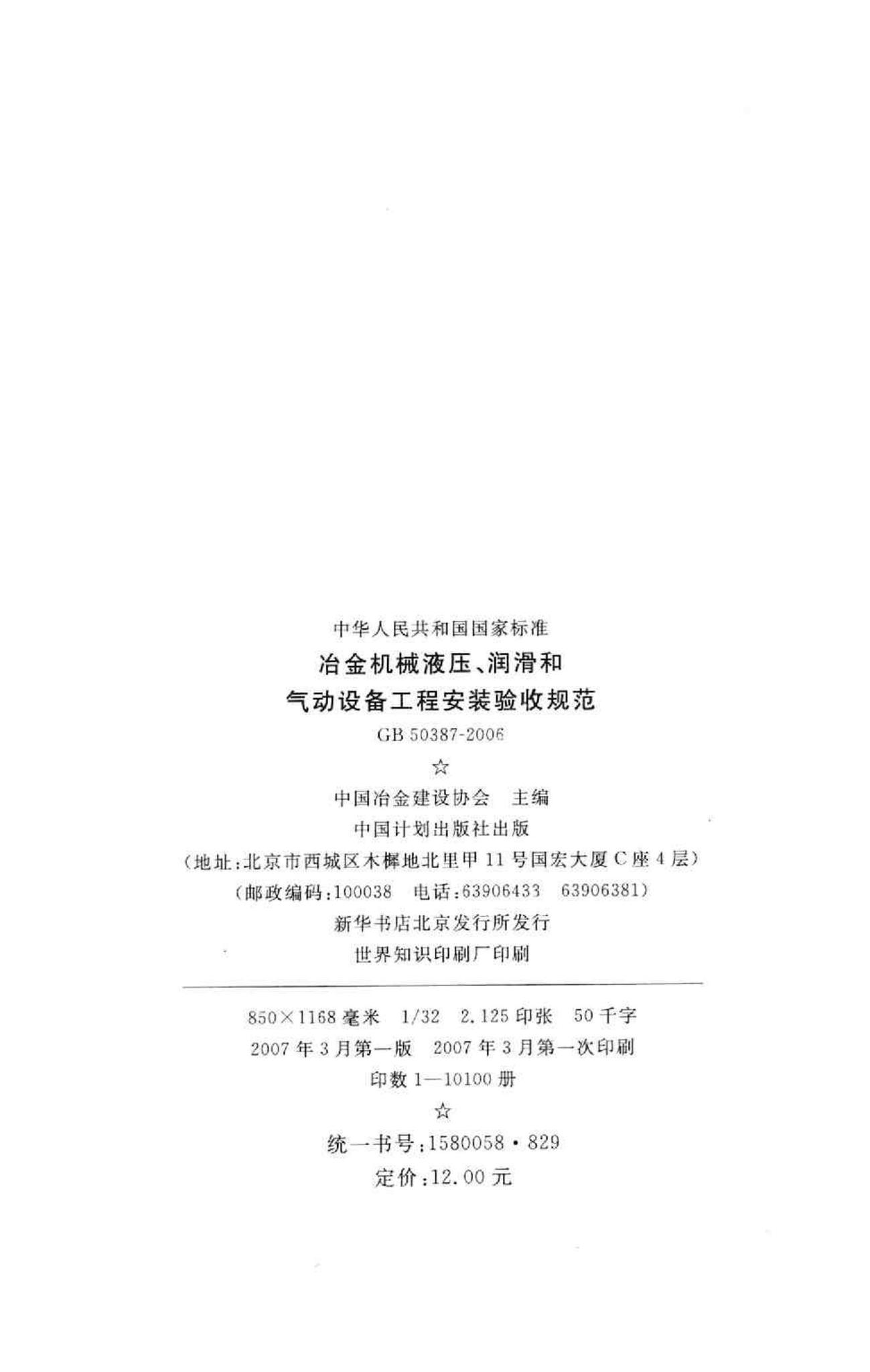 GB50387-2006--冶金机械液压、润滑和气动设备工程安装验收规范