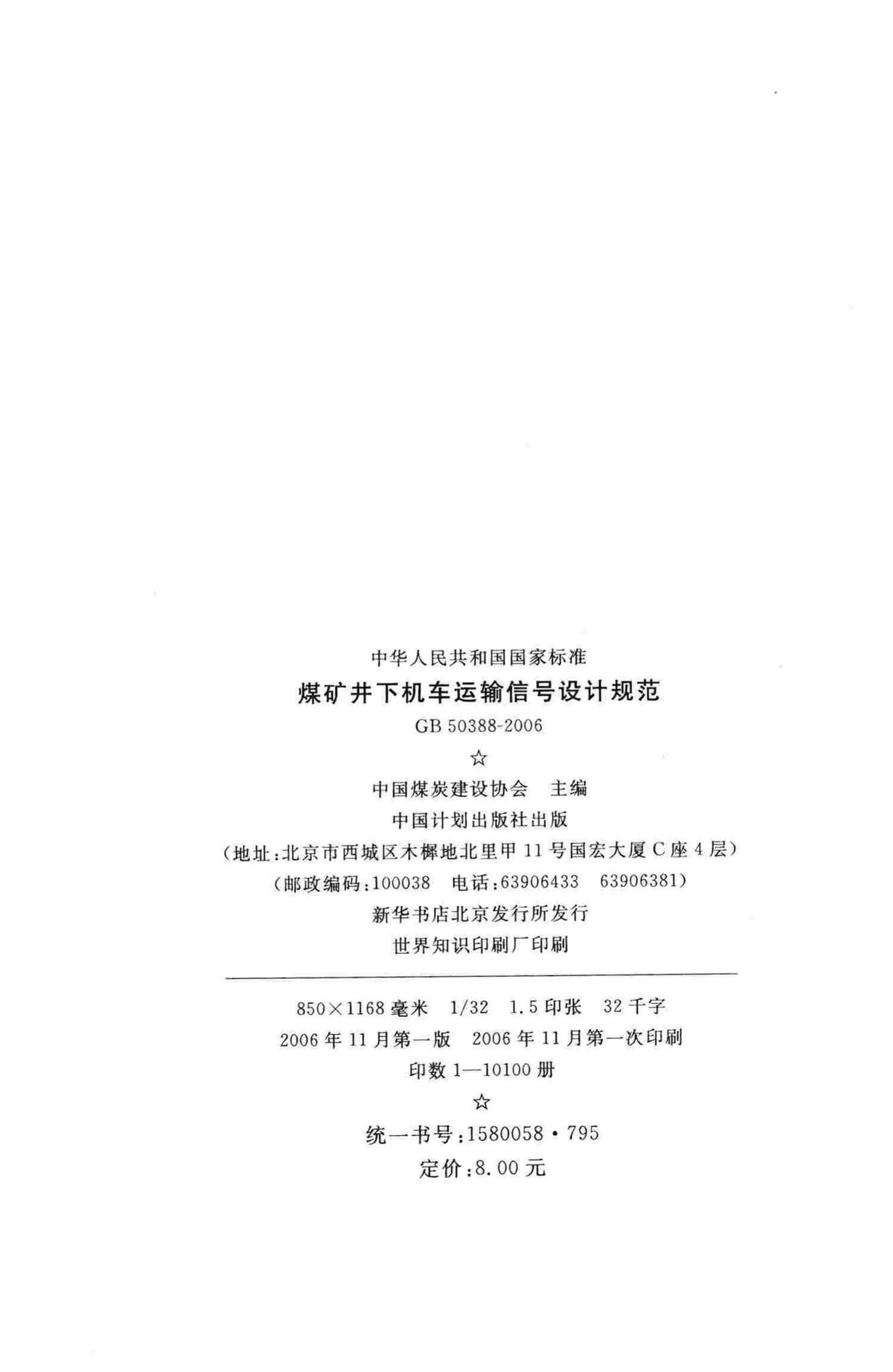 GB50388-2006--煤矿井下机车运输信号设计规范