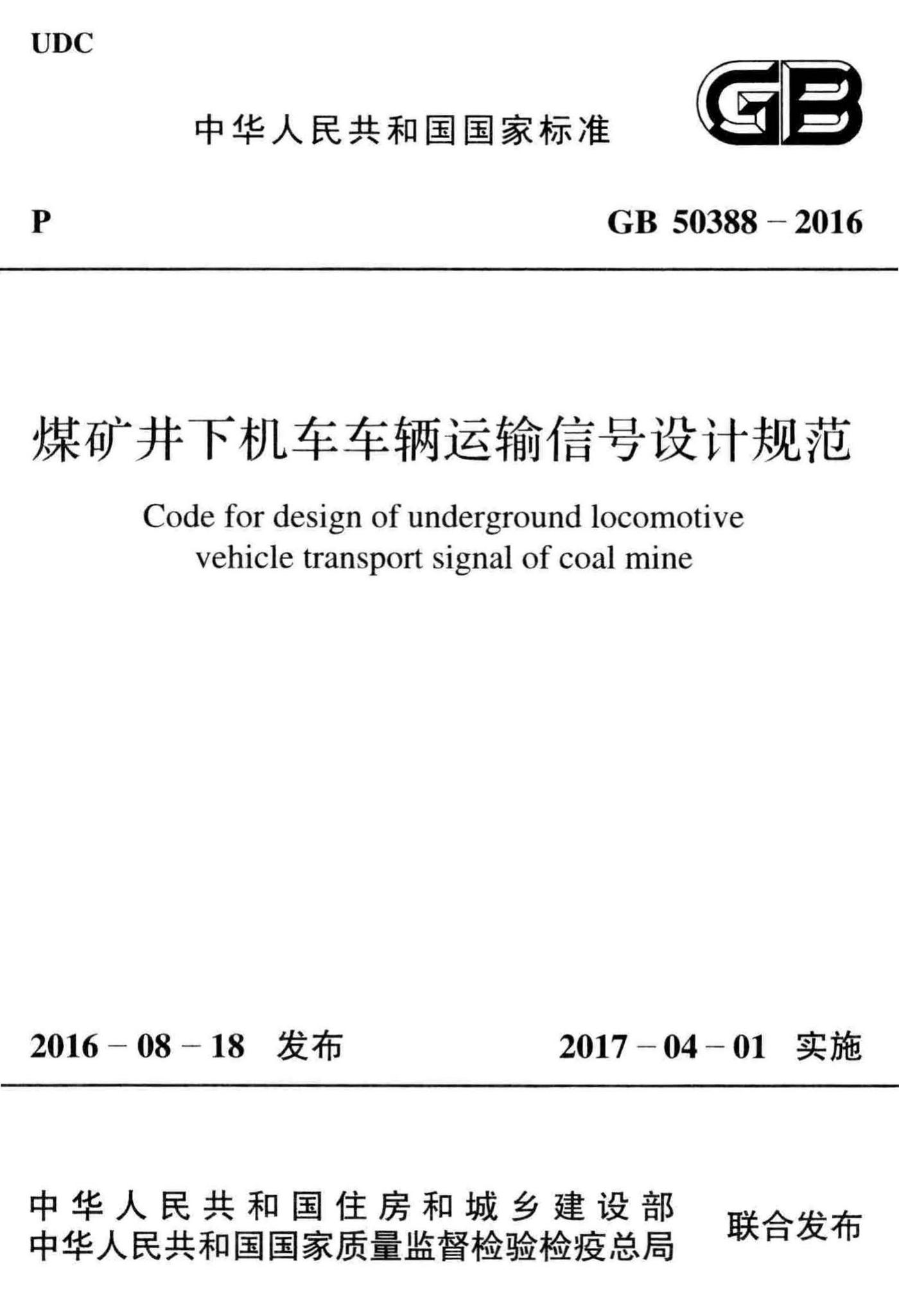 GB50388-2016--煤矿井下机车车辆运输信号设计规范