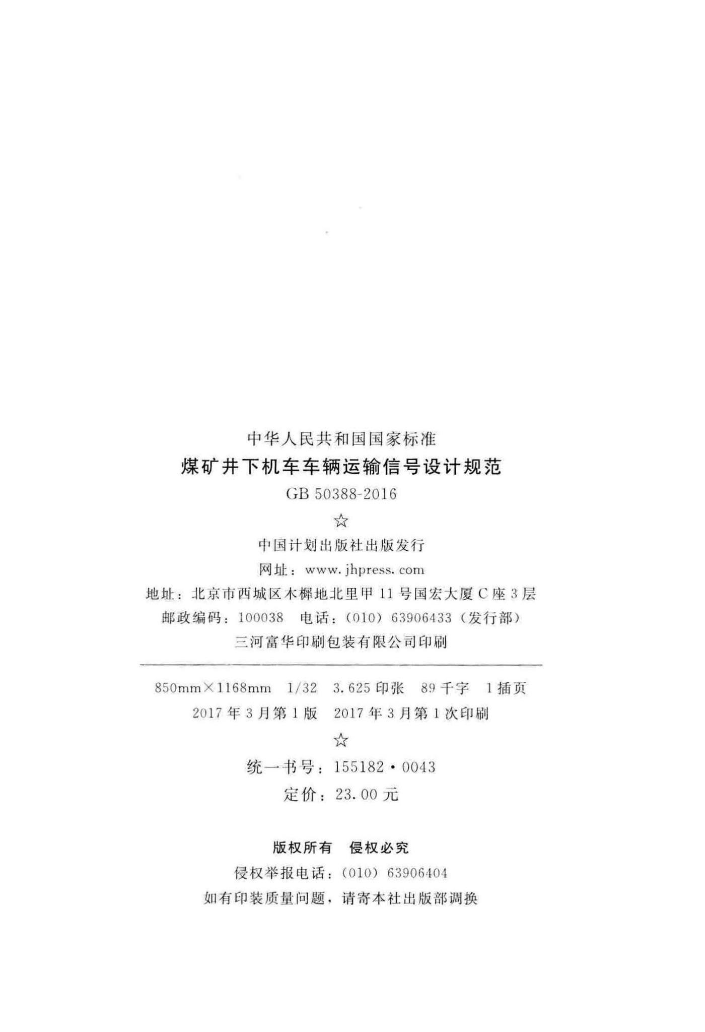 GB50388-2016--煤矿井下机车车辆运输信号设计规范