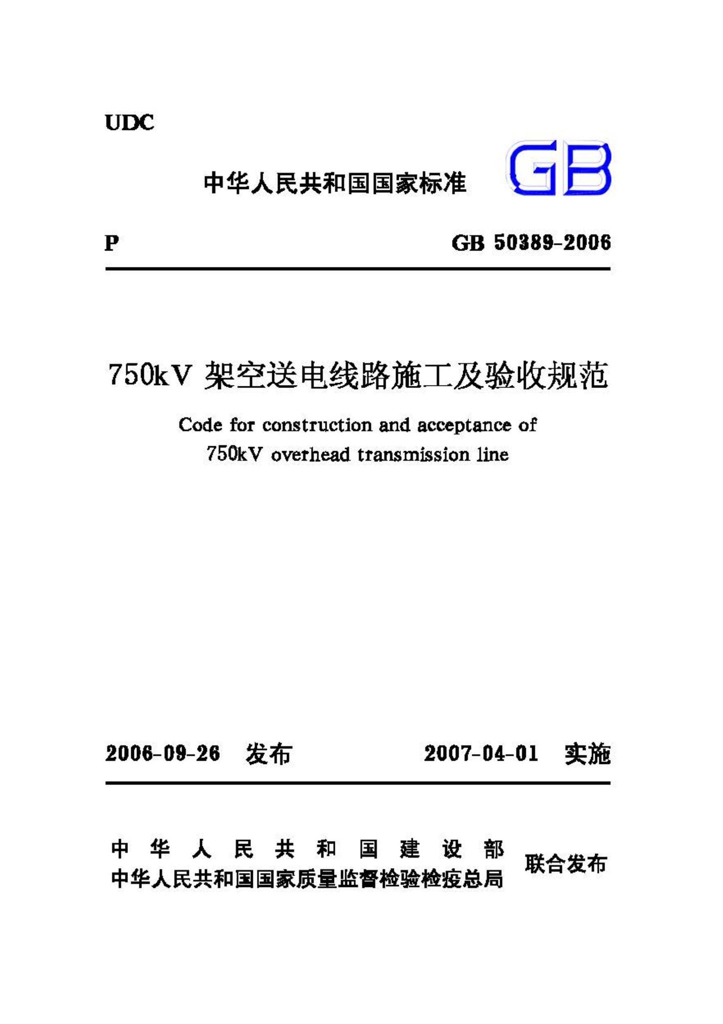 GB50389-2006--750KV架空送电线路施工及验收规范
