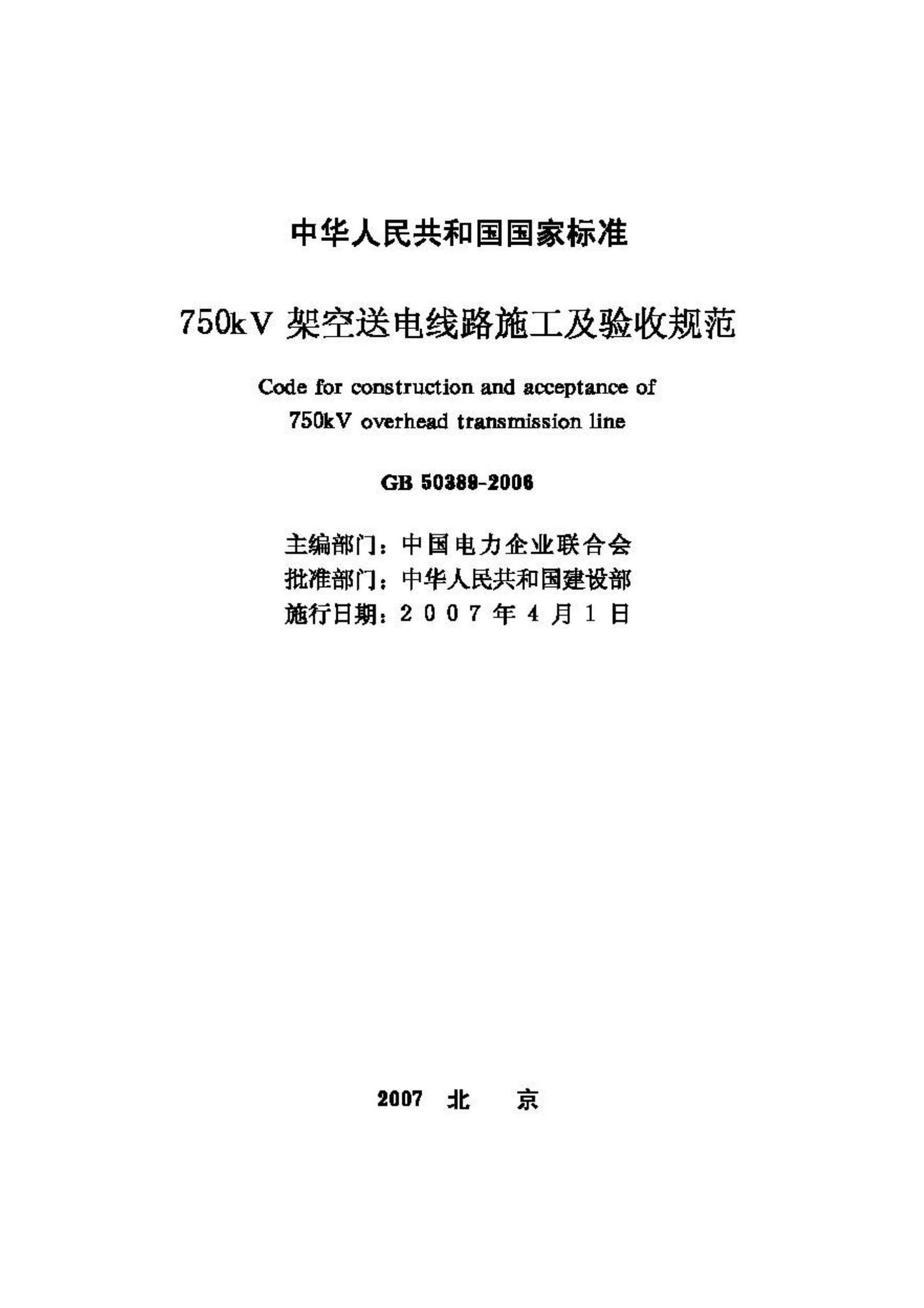 GB50389-2006--750KV架空送电线路施工及验收规范