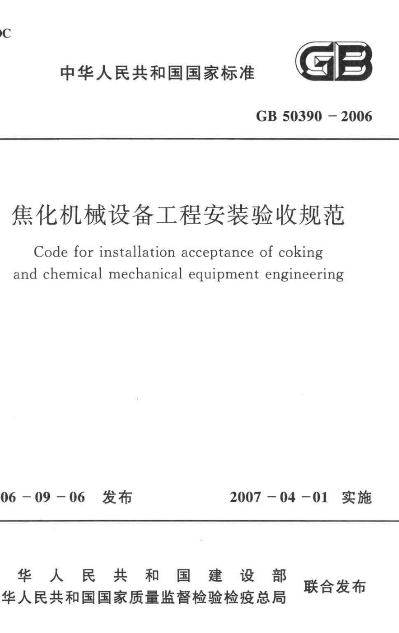 GB50390-2006--焦化机械设备工程安装验收规范