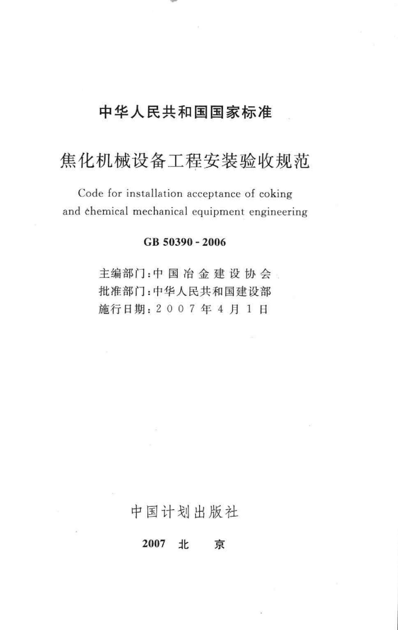 GB50390-2006--焦化机械设备工程安装验收规范
