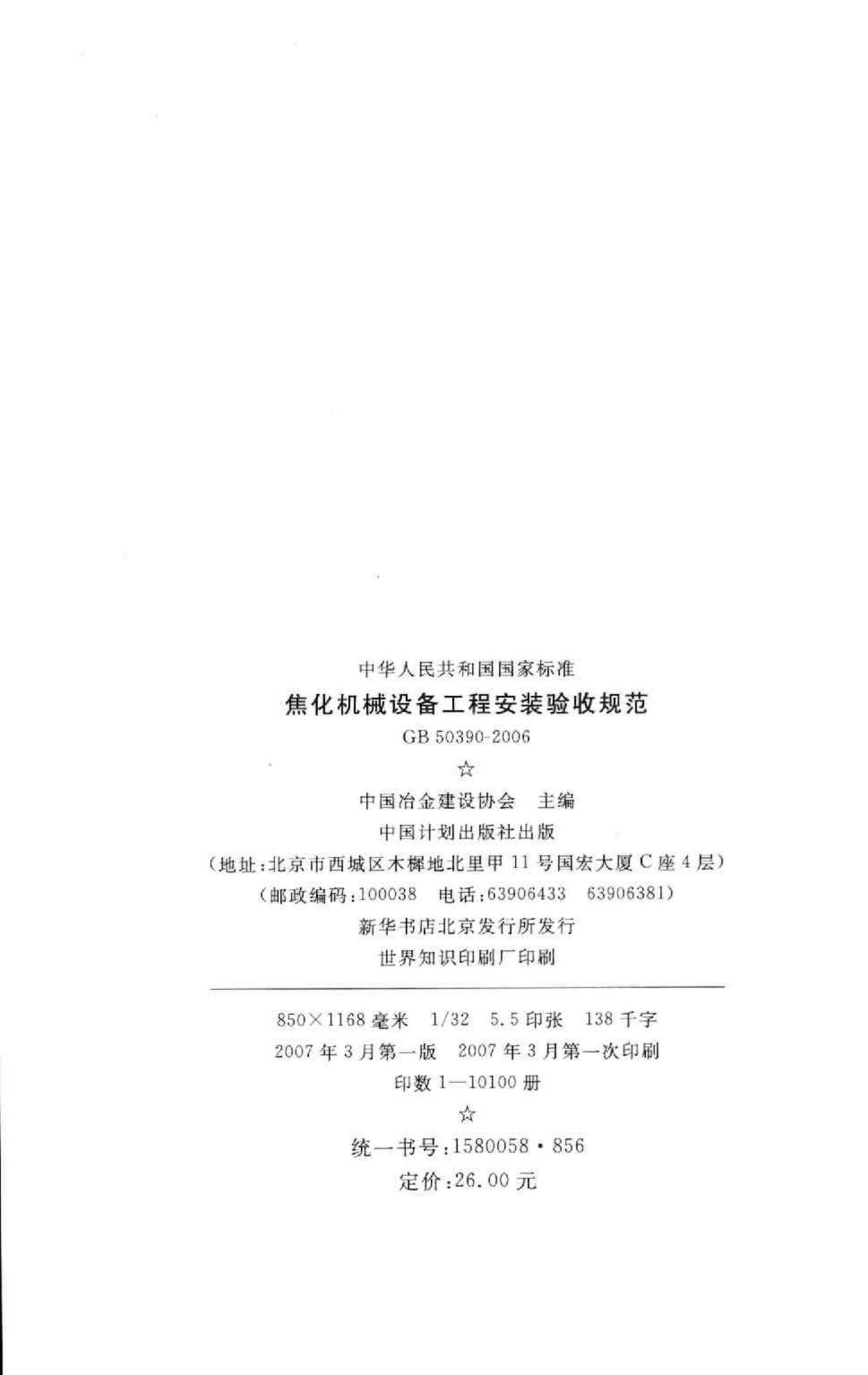 GB50390-2006--焦化机械设备工程安装验收规范