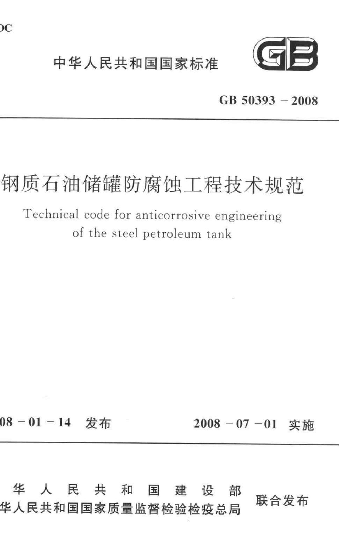 GB50393-2008--钢质石油储罐防腐蚀工程技术规范