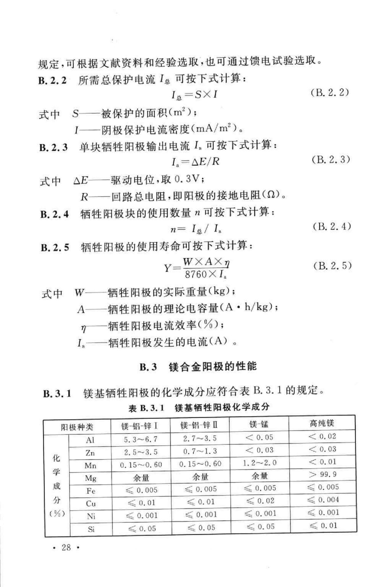 GB50393-2008--钢质石油储罐防腐蚀工程技术规范