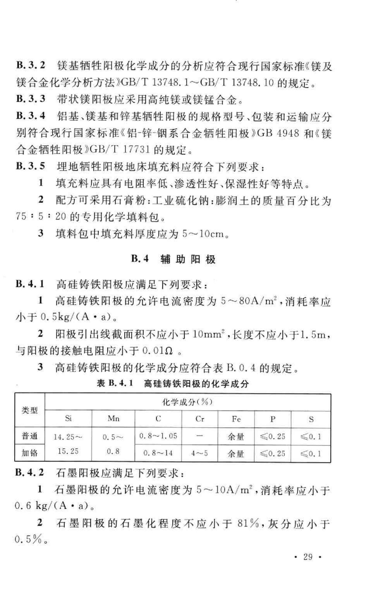 GB50393-2008--钢质石油储罐防腐蚀工程技术规范