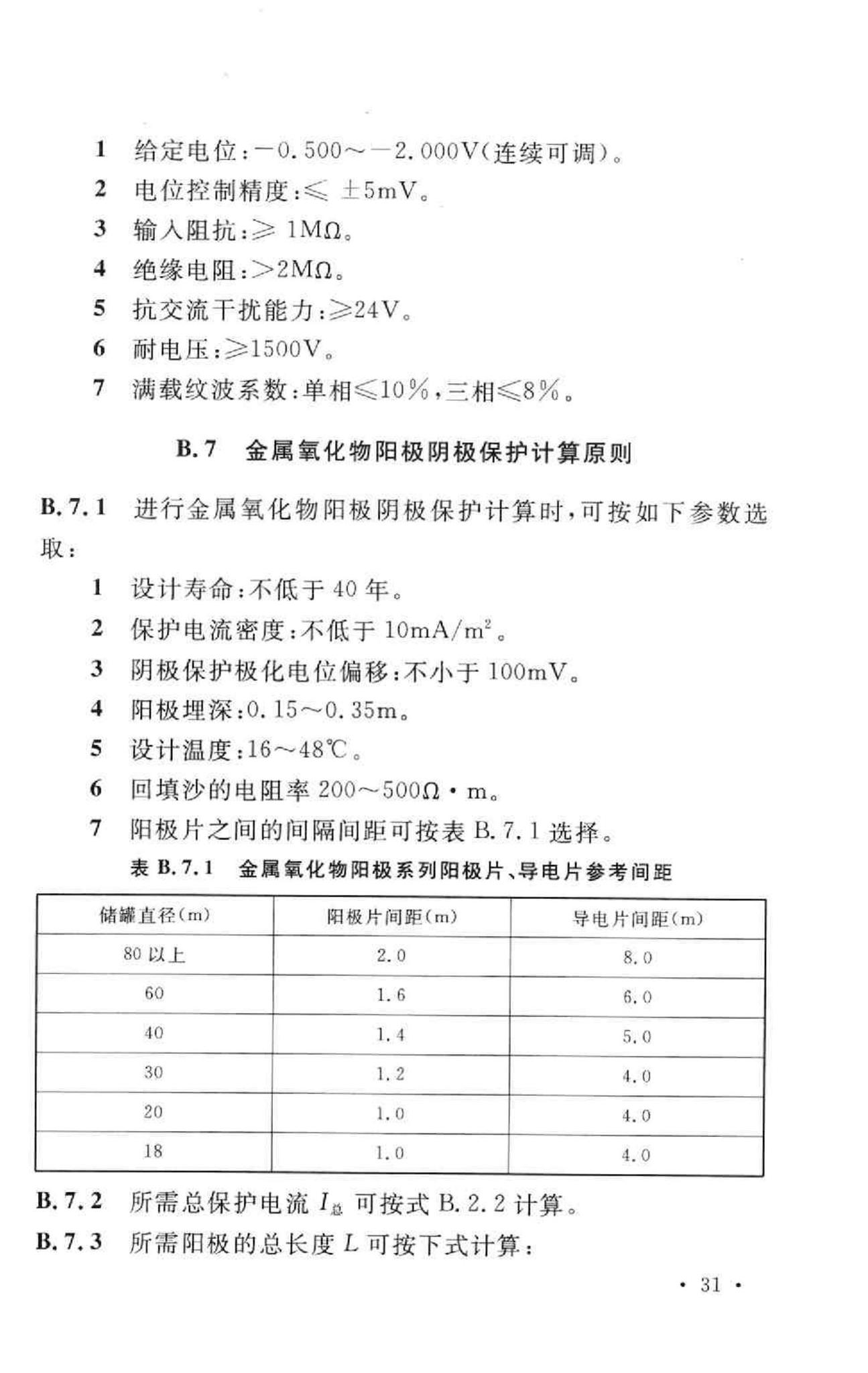 GB50393-2008--钢质石油储罐防腐蚀工程技术规范