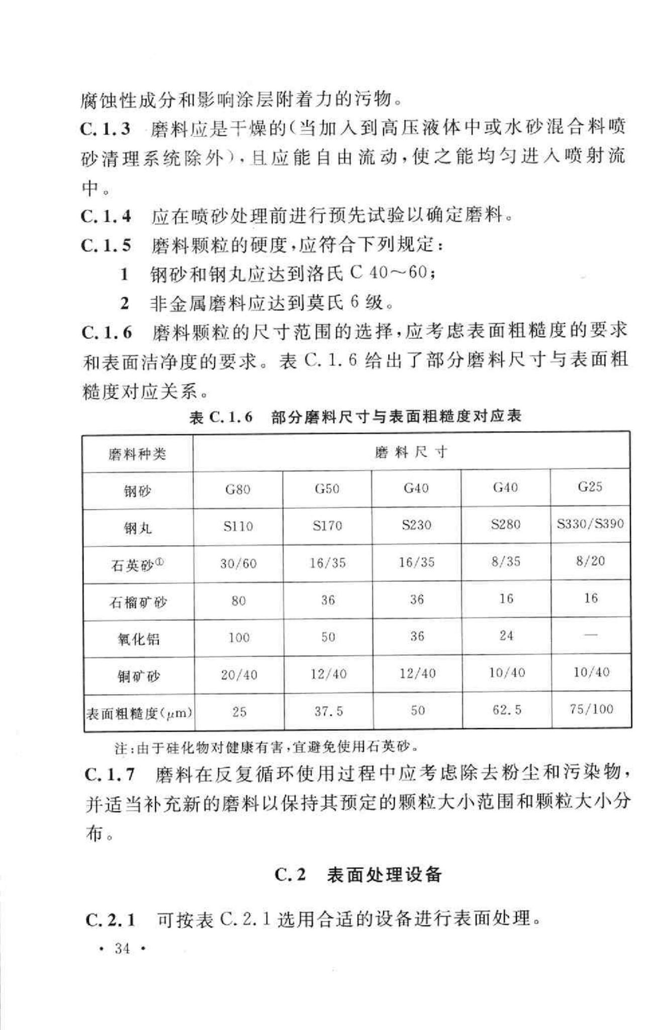 GB50393-2008--钢质石油储罐防腐蚀工程技术规范